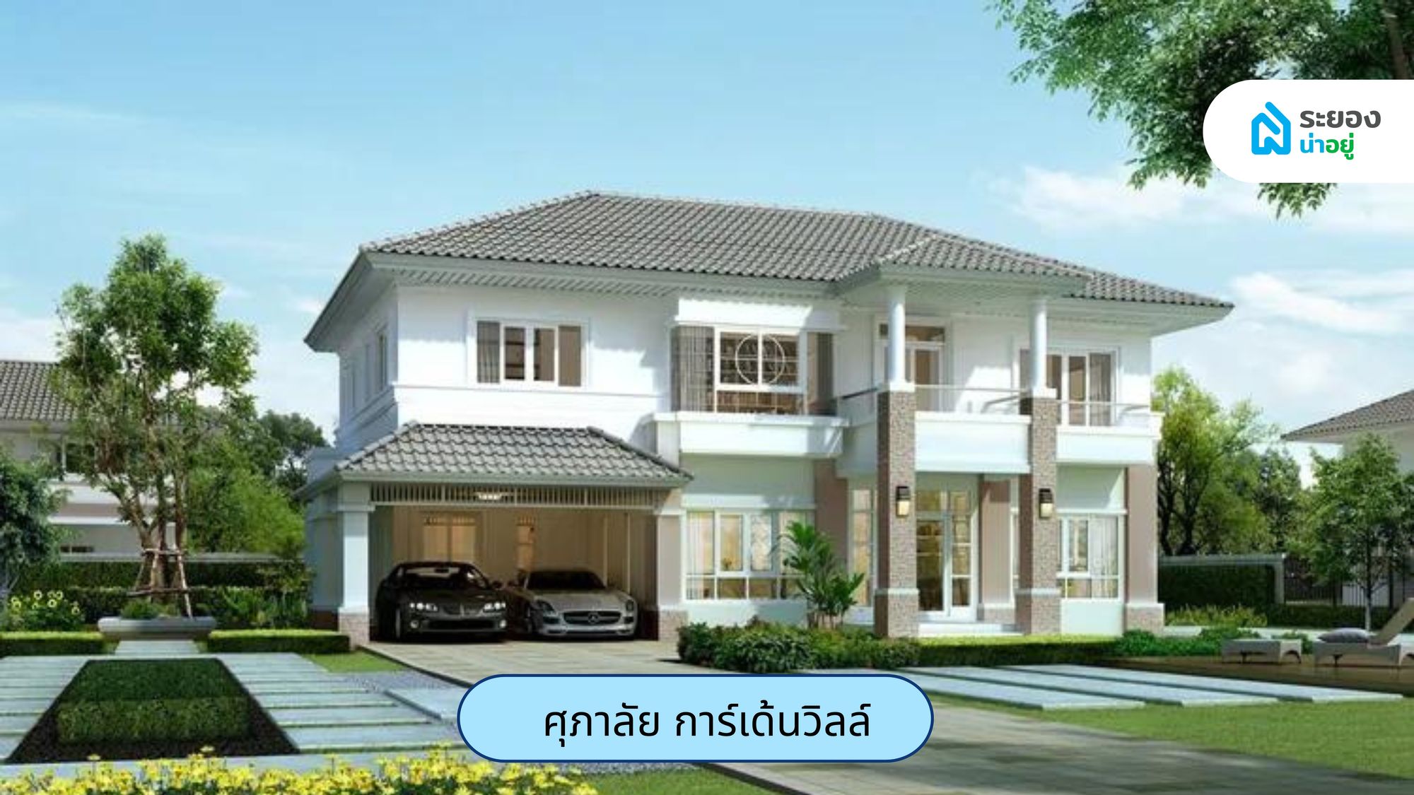 บ้านระยอง