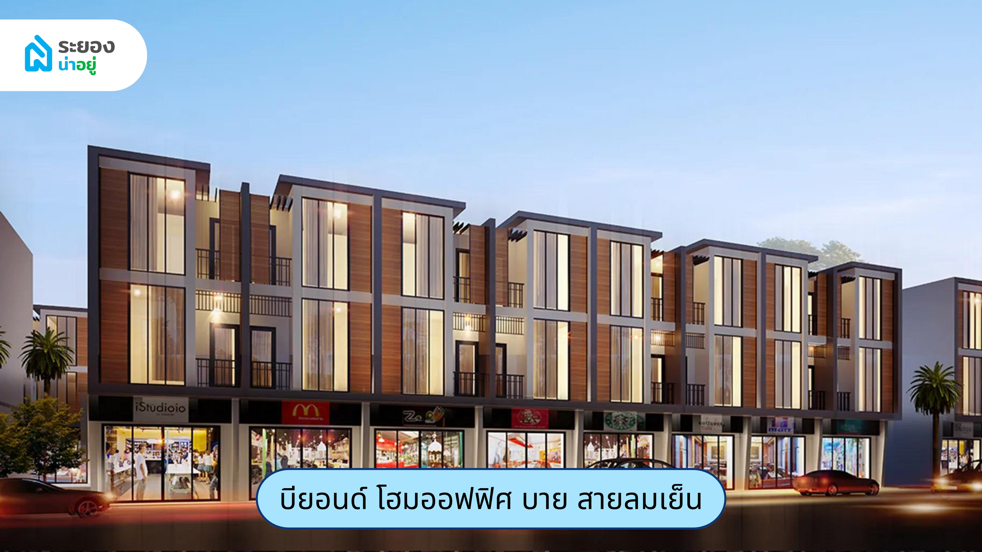 บ้านน่าอยู่ระยอง