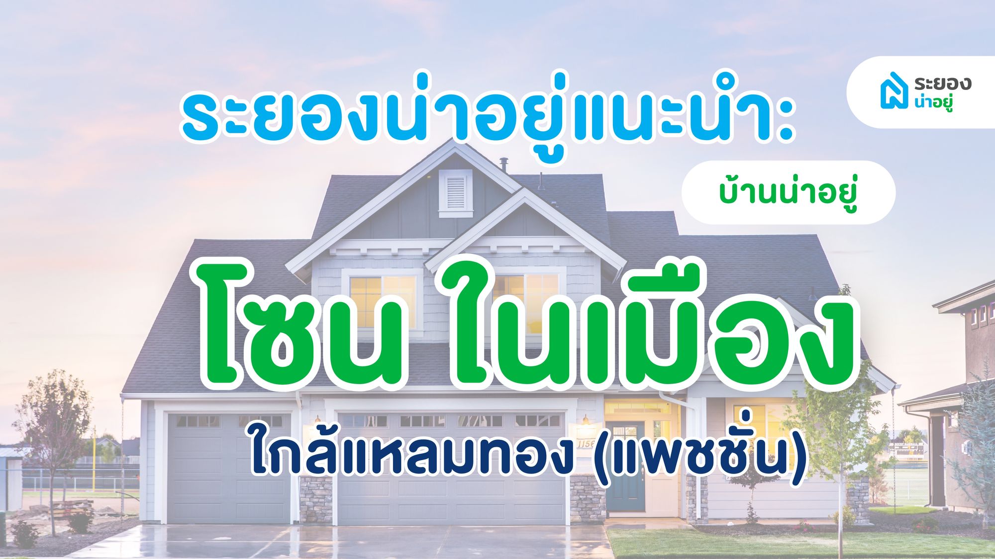 ระยองน่าอยู่แนะนำ : บ้านในเมืองน่าอยู่ ใกล้แพชชั่น (แหลมทอง) ตลาดสตาร์ โรงเรียนมัธยมตากสินระยอง อัปเดต ปี 2567