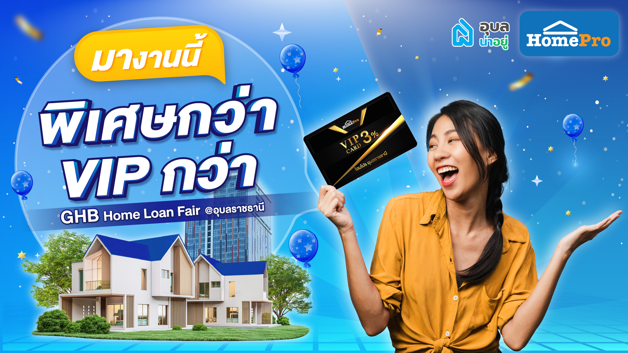 HomePro แจกโปร ในงาน GHB Home Loan Fair @อุบลราชธานี เลือกบ้าน เลือกสินเชื่อ เลือกเฟอร์นิเจอร์ เอาให้ครบ! ⭐