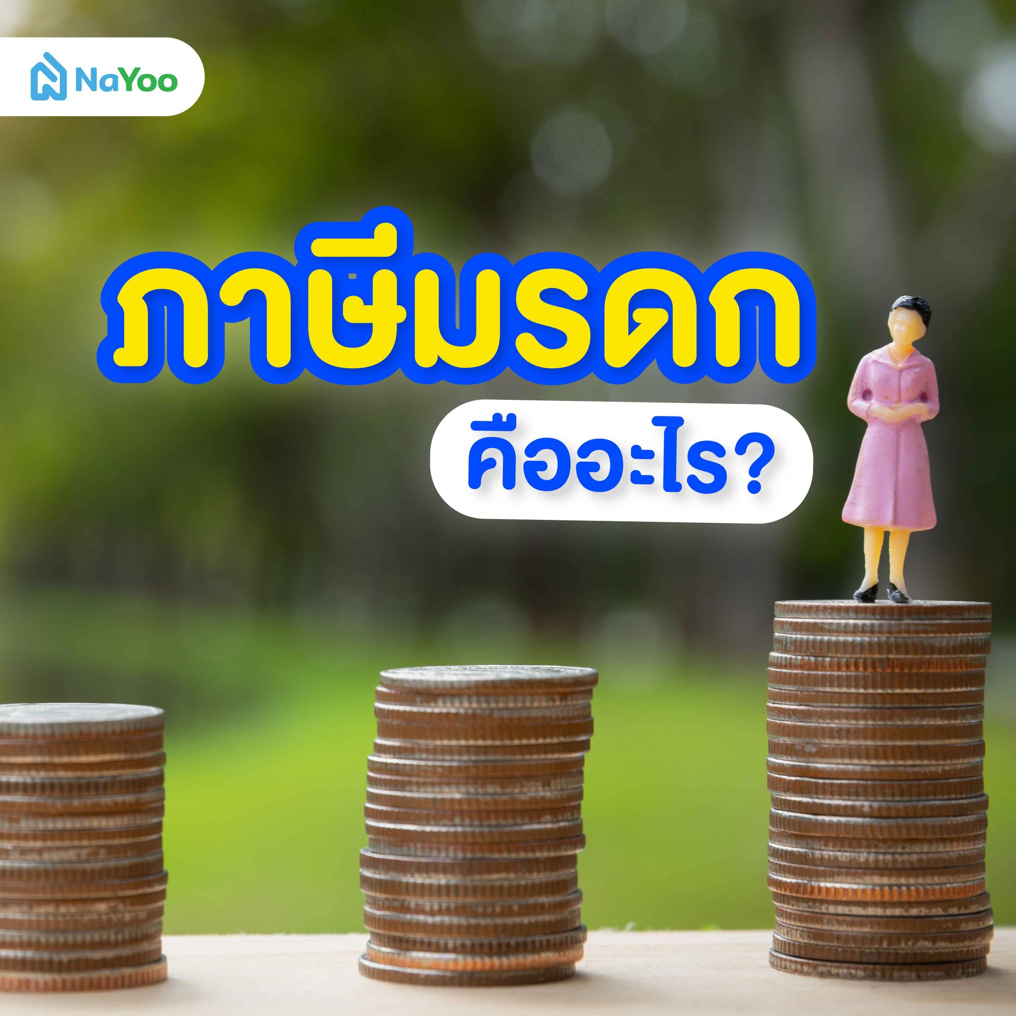 ภาษีมรดก คืออะไร