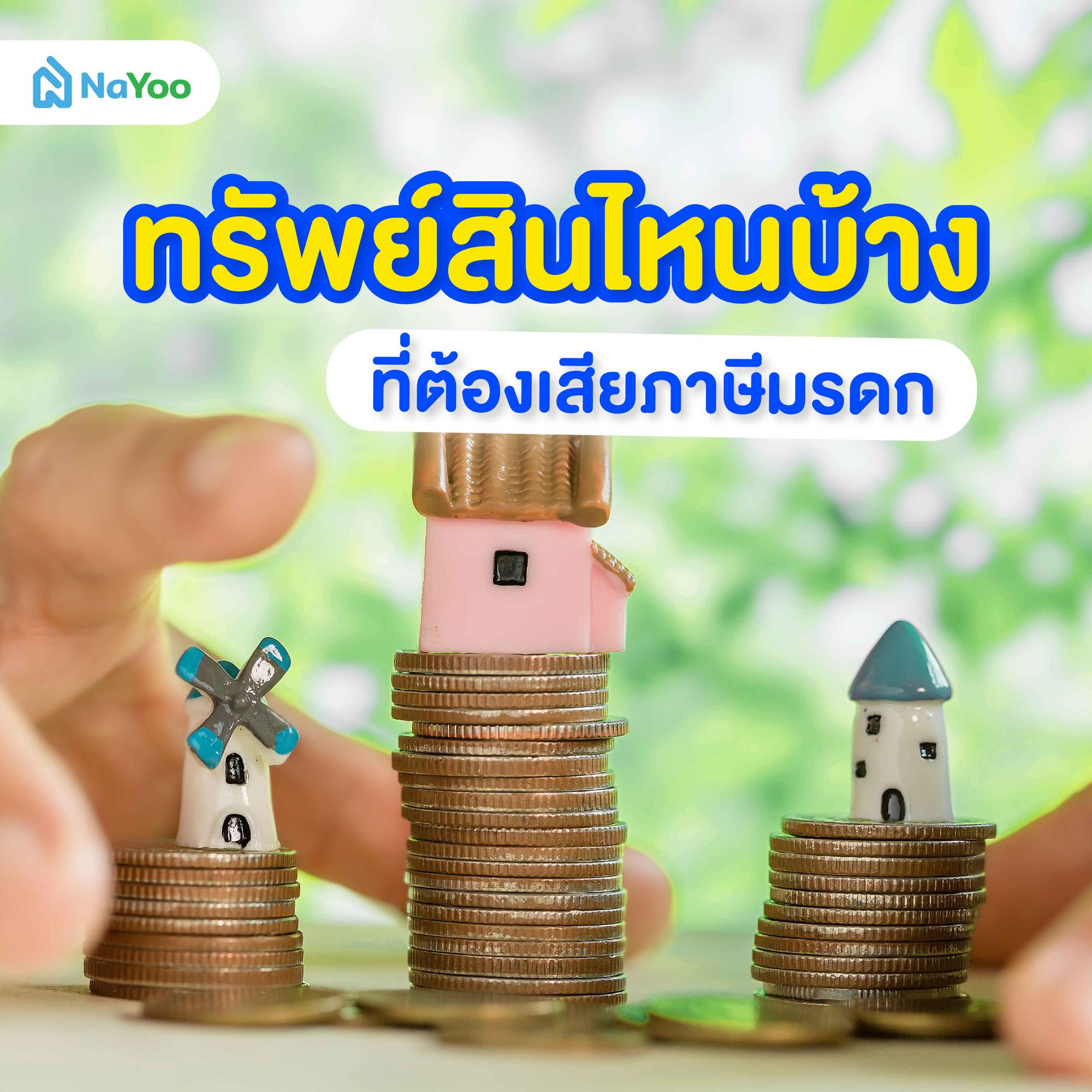 ทรัพย์สินไหนบ้างที่ต้องเสียภาษีมรดก