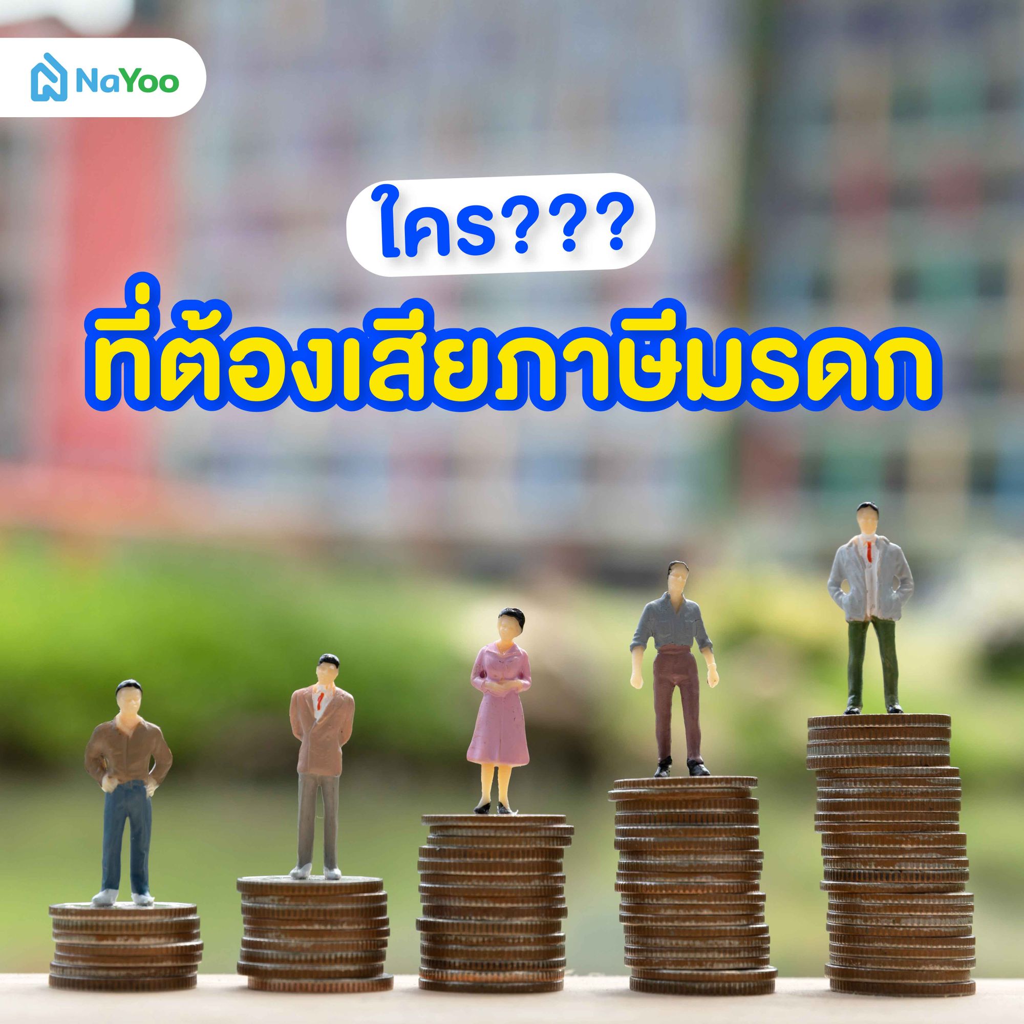 ใครบ้างที่ต้องเสียภาษีมรดก