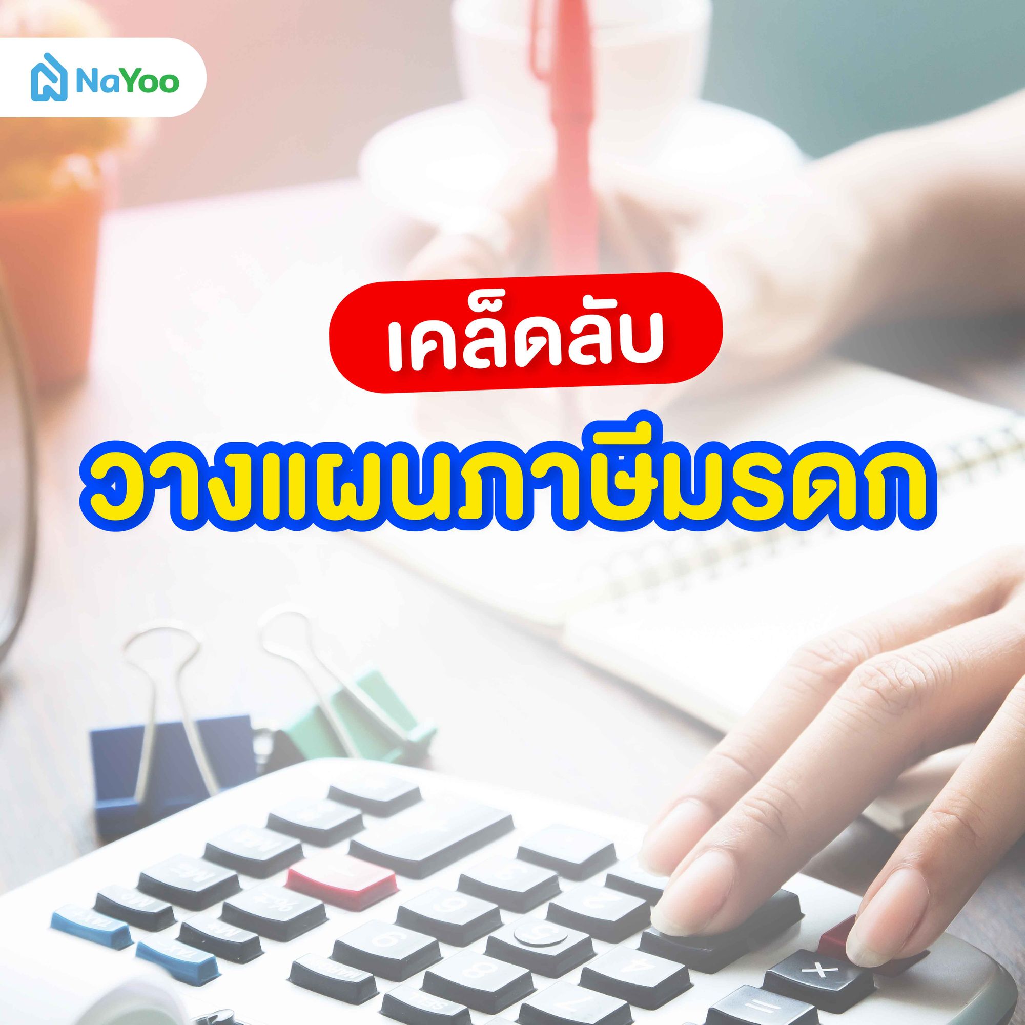 เคล็ดลับวางแผนภาษีมรดก