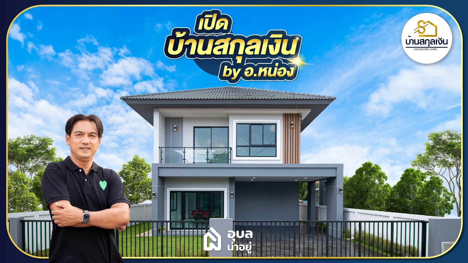 อุบลน่าอยู่รีวิว l 🏡บ้านสกุลเงิน💰บ้านเดี่ยวสไตล์ Contemporary โดย อ.หน่อง👨‍🏫 ติวเตอร์ชื่อดังของจังหวัดอุบลราชธานี
