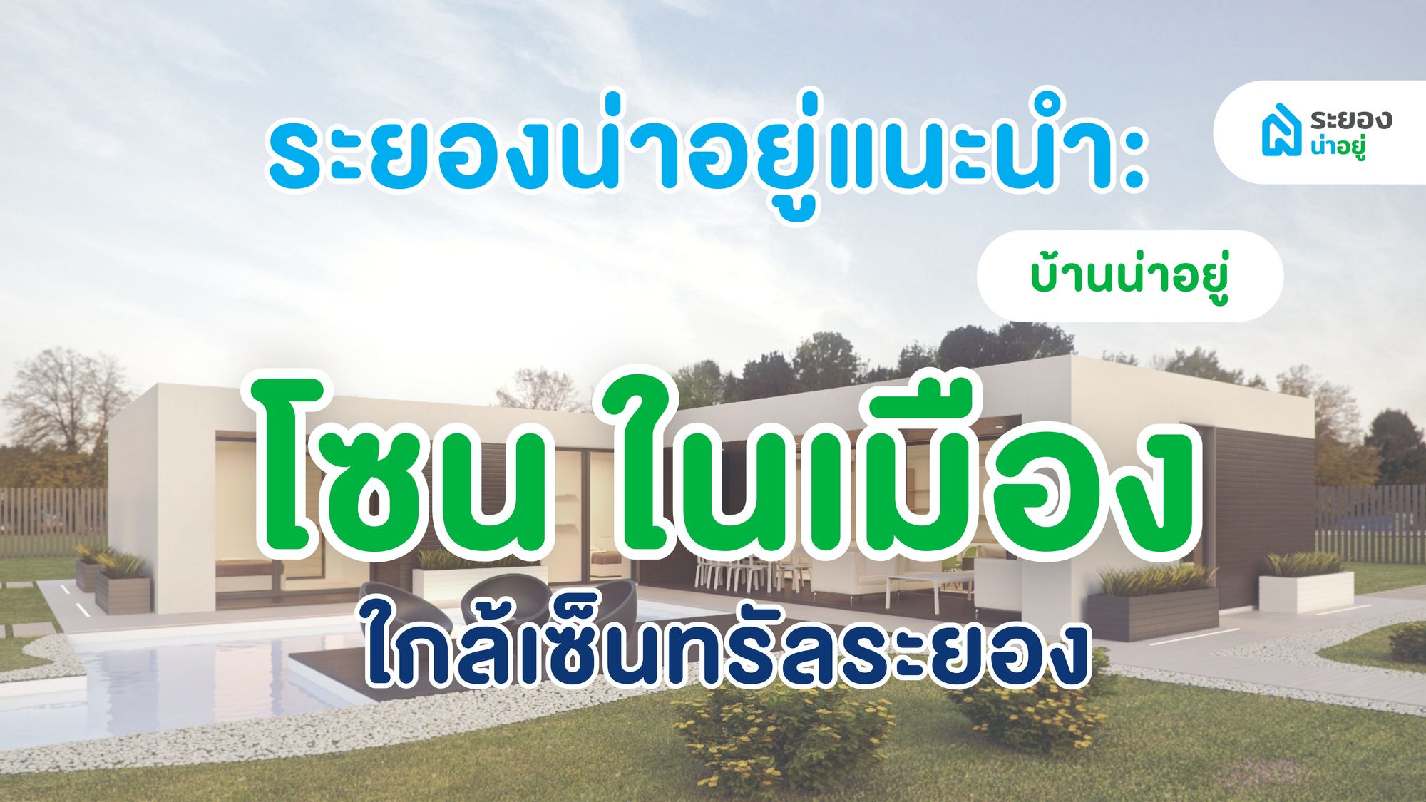 ระยองน่าอยู่แนะนำ : บ้านในเมืองน่าอยู่ ใกล้เซ็นทรัลระยอง น้ำคอก-ทับมา ถนนบายพาส 36 อัปเดต ปี2567