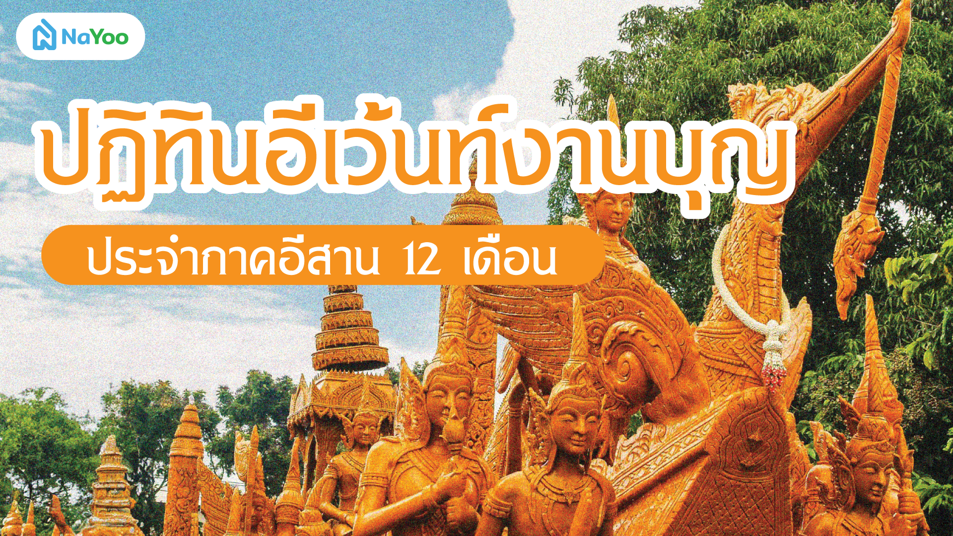 ปฏิทินอีเว้นท์งานบุญประจำภาคอีสาน 12 เดือน