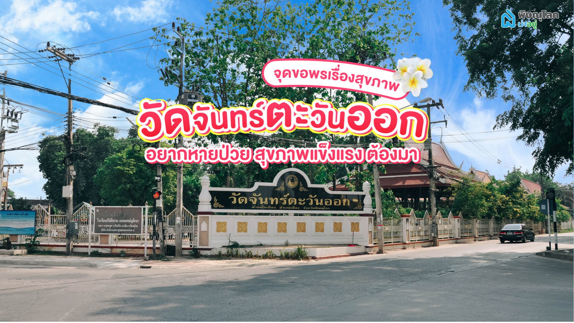 จุดขอพรเรื่องสุขภาพ อยากหายป่วย สุขภาพแข็งแรง ต้องมา!!!