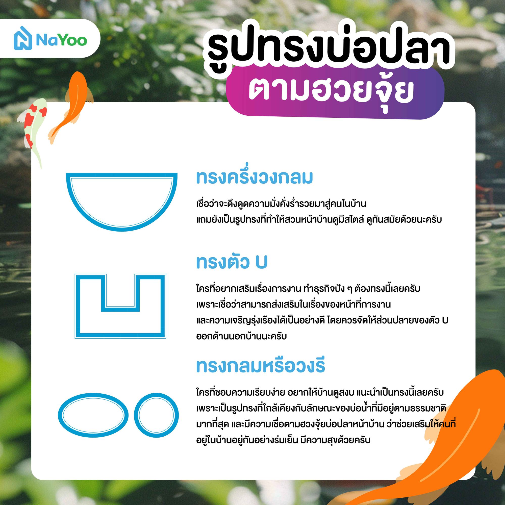 เลือกรูปทรงบ่อปลาถูกหลักฮวงจุ้ย