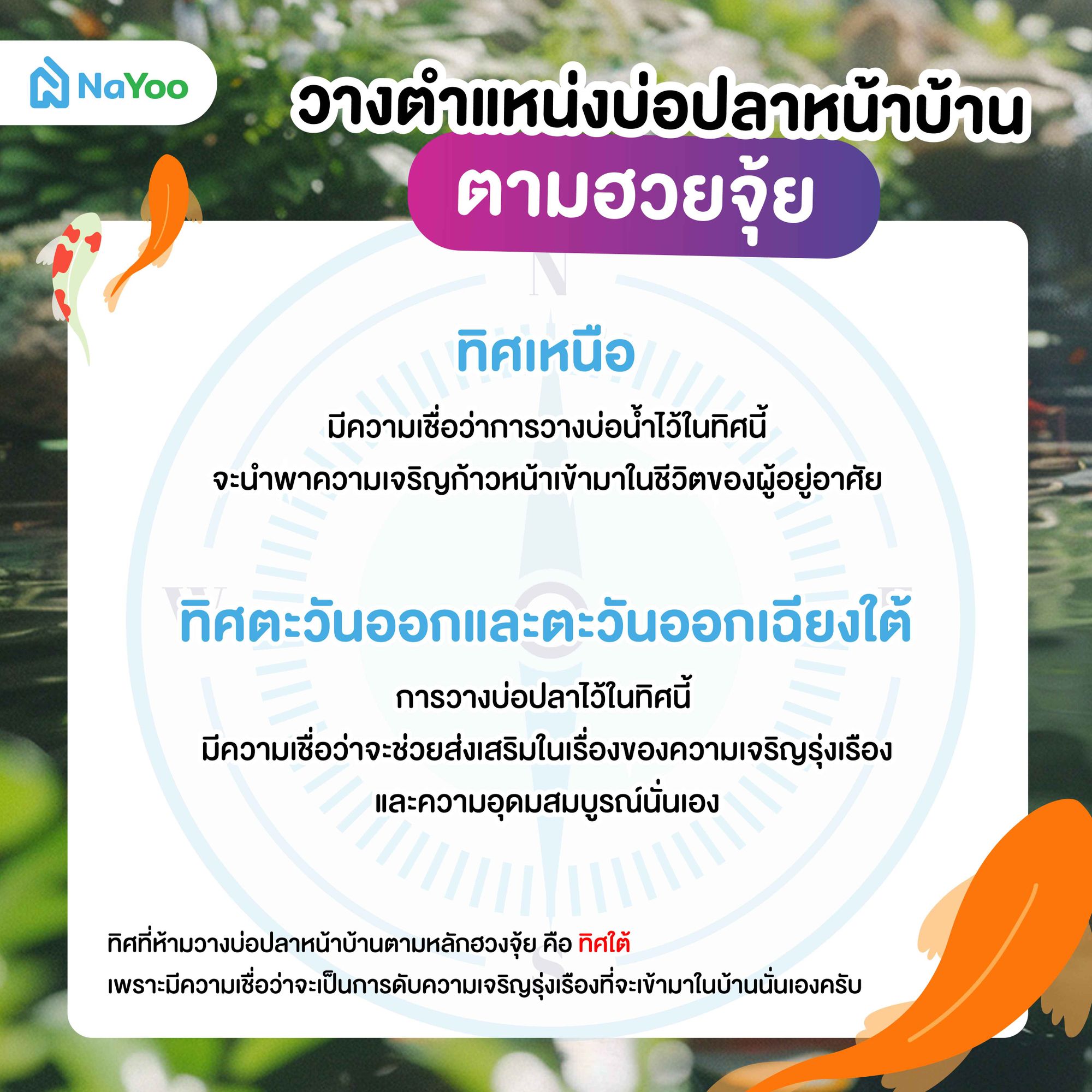 วางตำแหน่งบ่อปลาหน้าบ้านตามฮวงจุ้ย