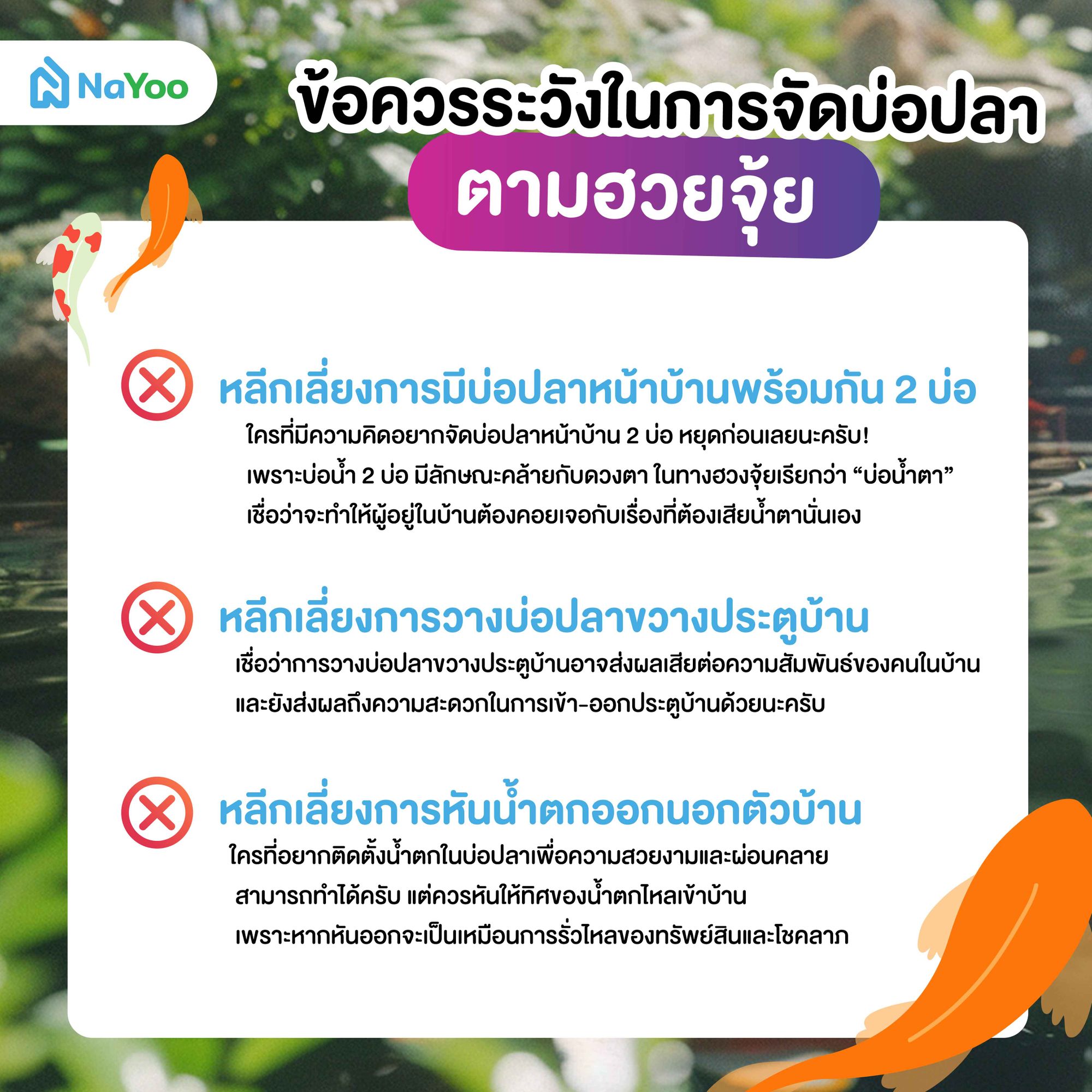 ข้อควรระวังในการจัดบ่อปลาหน้าบ้านตามฮวงจุ้ย
