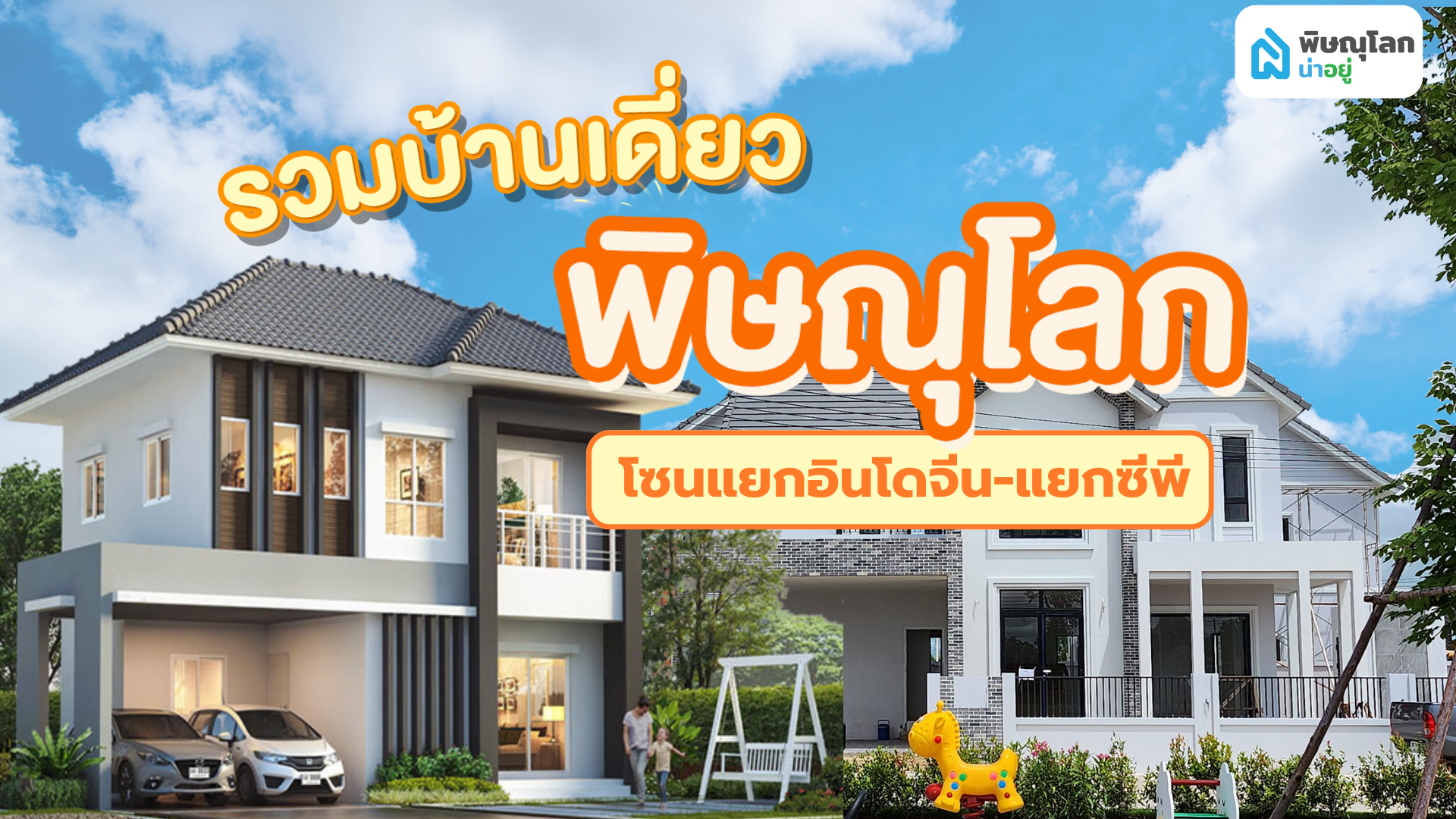 รวม 5 โครงการบ้านเดี่ยว แยกอินโดจีน