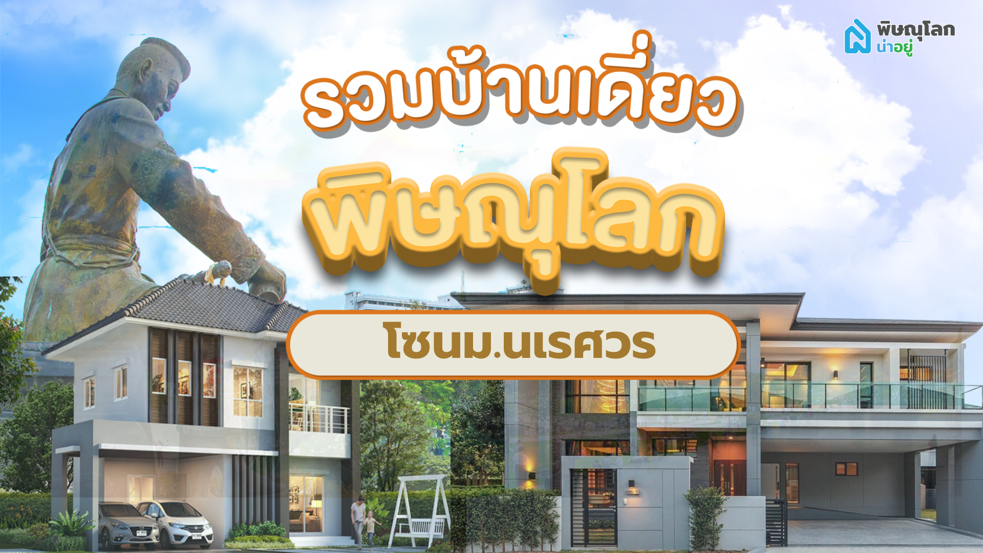 รวม 6 บ้านเดี่ยวพิษณุโลก โครงการใหม่ ย่าน ม.นเรศวร พิษณุโลก