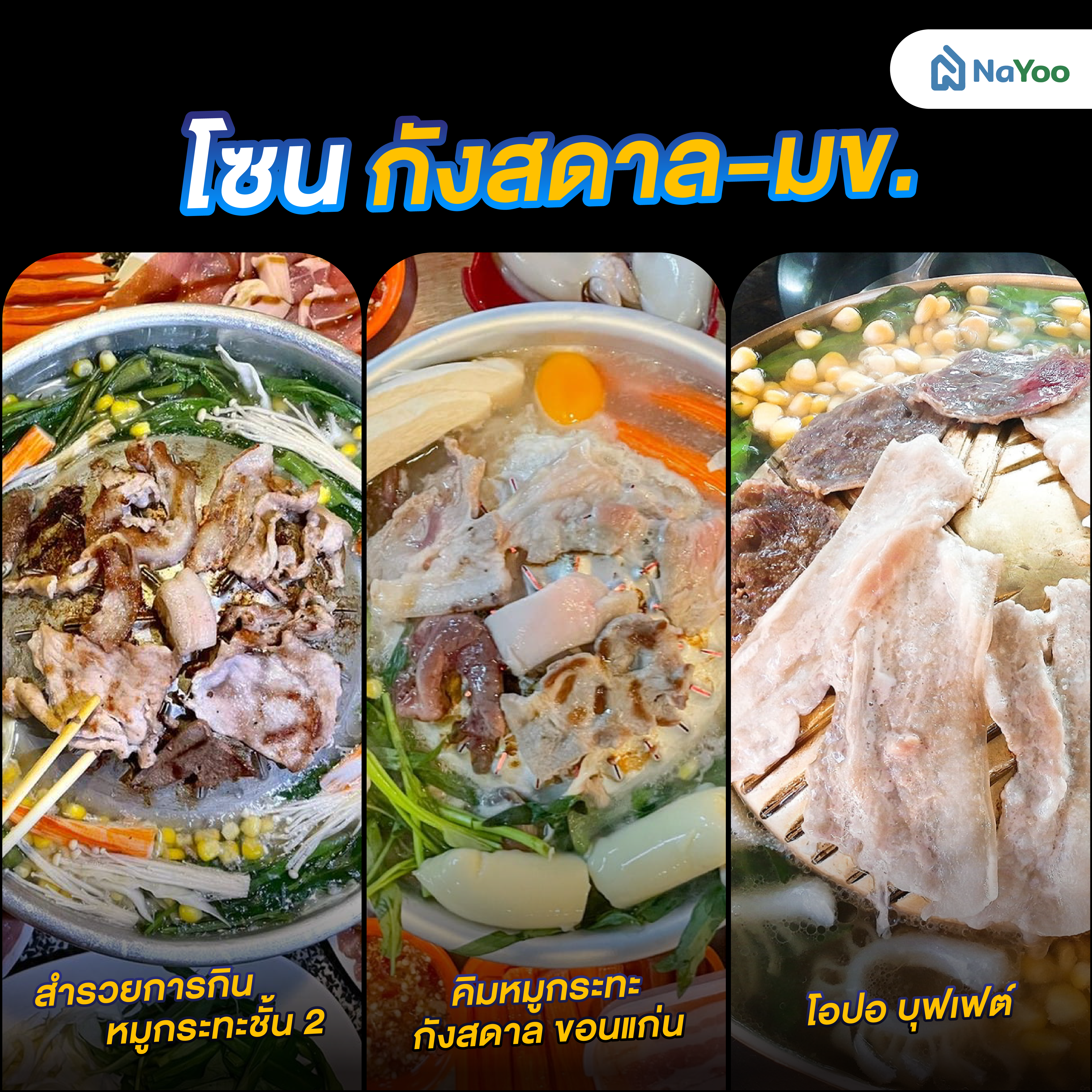 หมูกระทะโซนกังสดาล-มข.