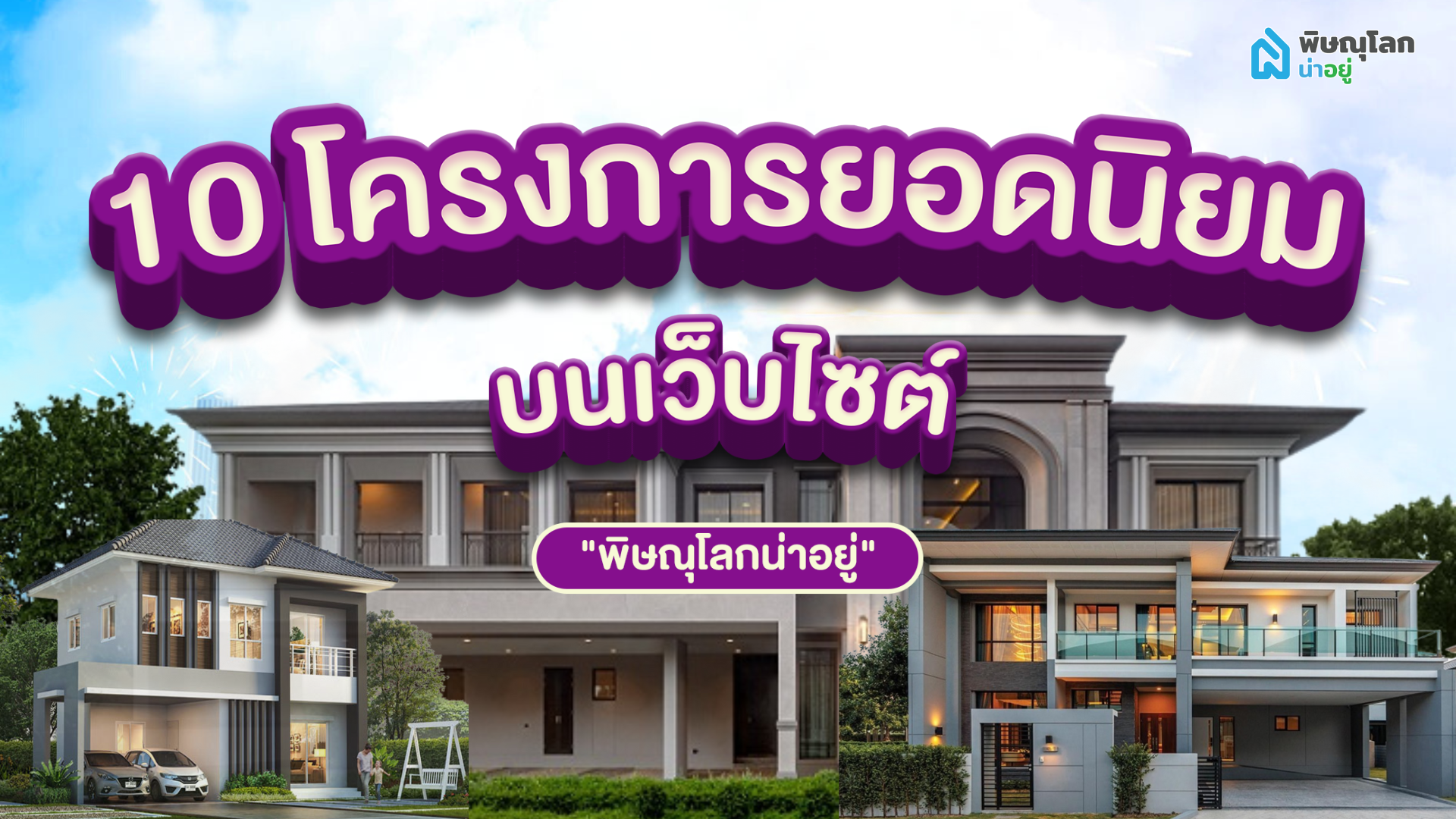 10 โครงการยอดนิยม บนเว็บไซต์ "พิษณุโลกน่าอยู่"