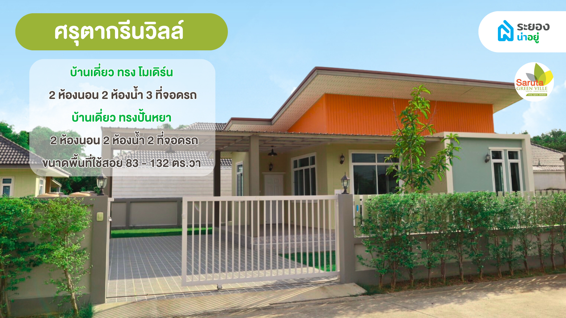 แนะนำบ้านระยอง