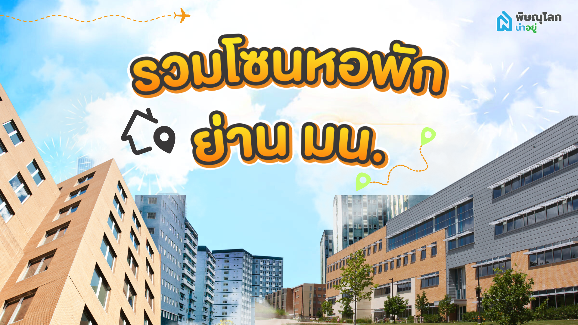 รวม 6 โซนหอพัก ม.นเรศวร พิษณุโลก