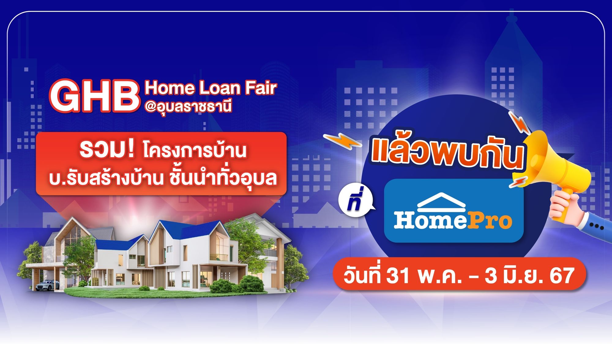 อัพเดตล่าสุด GHB Home Loan Fair @อุบลราชธานี โครงการบ้าน 58+1 และบริษัทรับสร้างบ้าน 12 บริษัท มางานนี้จะเจอกับใครบ้างมาดู~