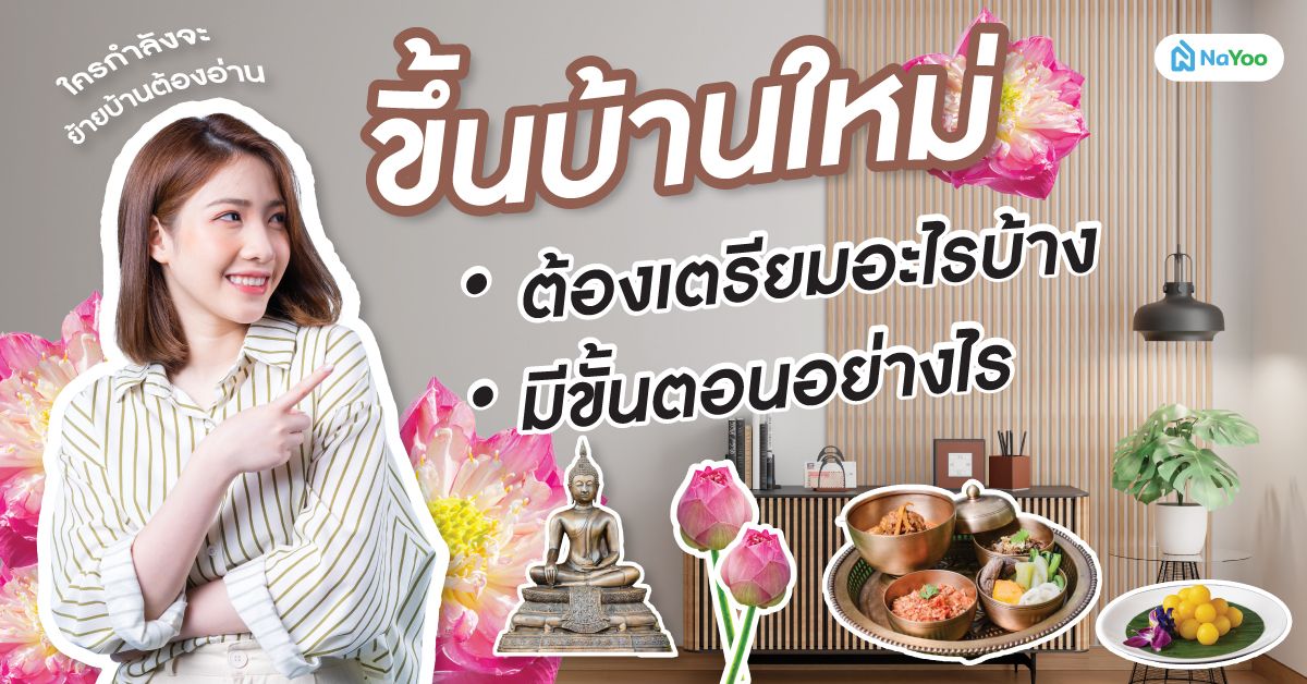 ขึ้นบ้านใหม่ต้องเตรียมอะไรบ้าง มีขั้นตอนอย่างไร ใครกำลังจะย้ายบ้านต้องอ่าน