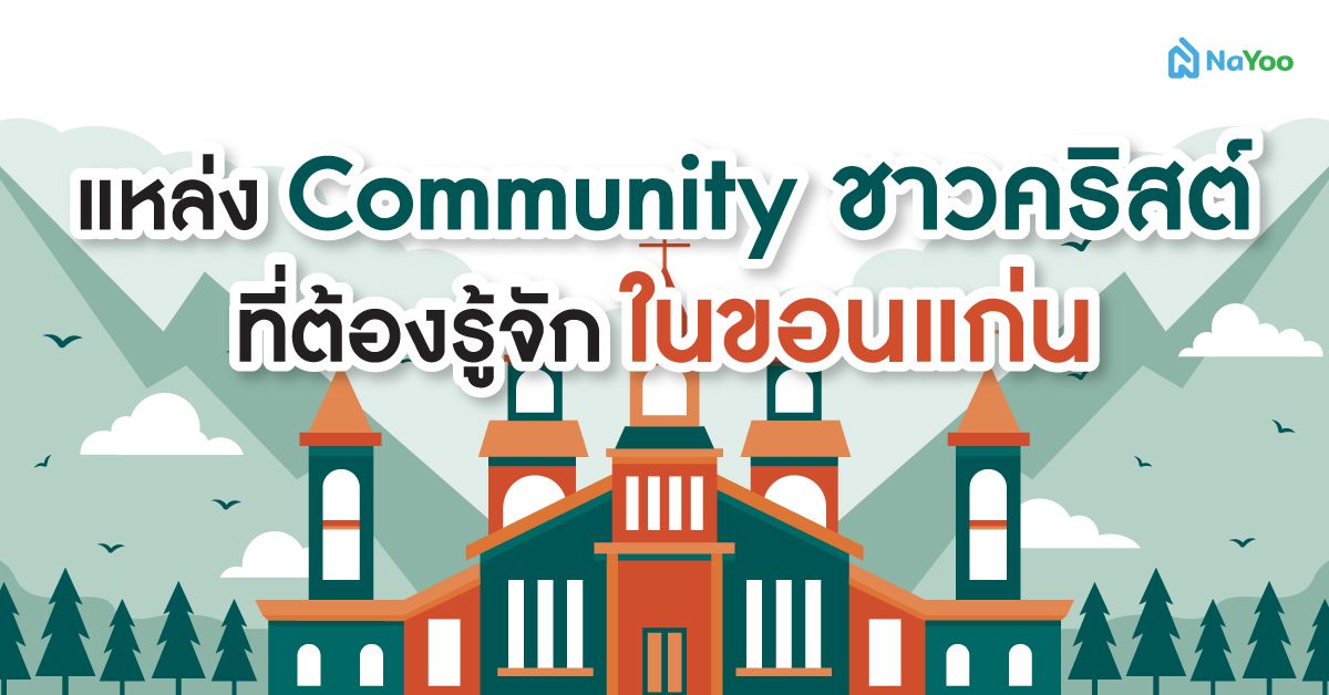 แหล่ง Community ชาวคริสต์ที่ต้องรู้จักในขอนแก่น