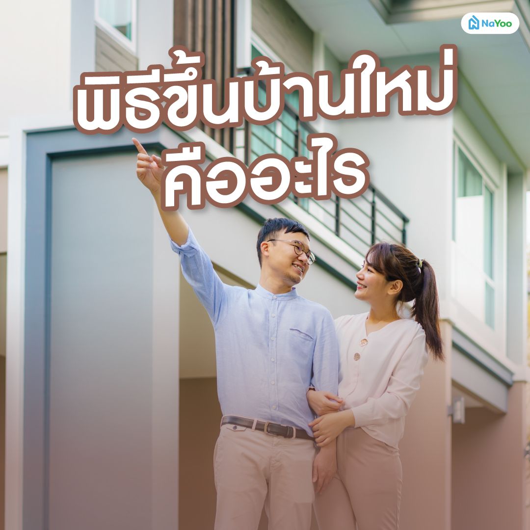 พิธีขึ้นบ้านใหม่ คืออะไร
