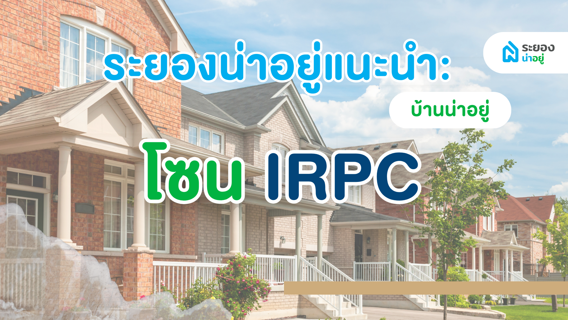 ระยองน่าอยู่แนะนำ : บ้านน่าอยู่ใกล้แหล่งงาน IRPC บ้านเพ หาดแม่รำพึง แยกกระเฉด อัปเดต ปี 2567