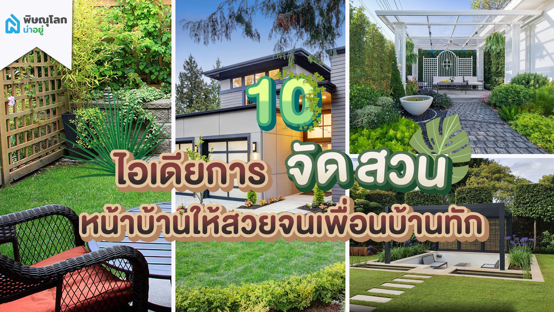10 ไอเดียในการจัดสวนหน้าบ้าน ให้สวยสะดุดตา จนเพื่อนบ้านต้องทัก!!