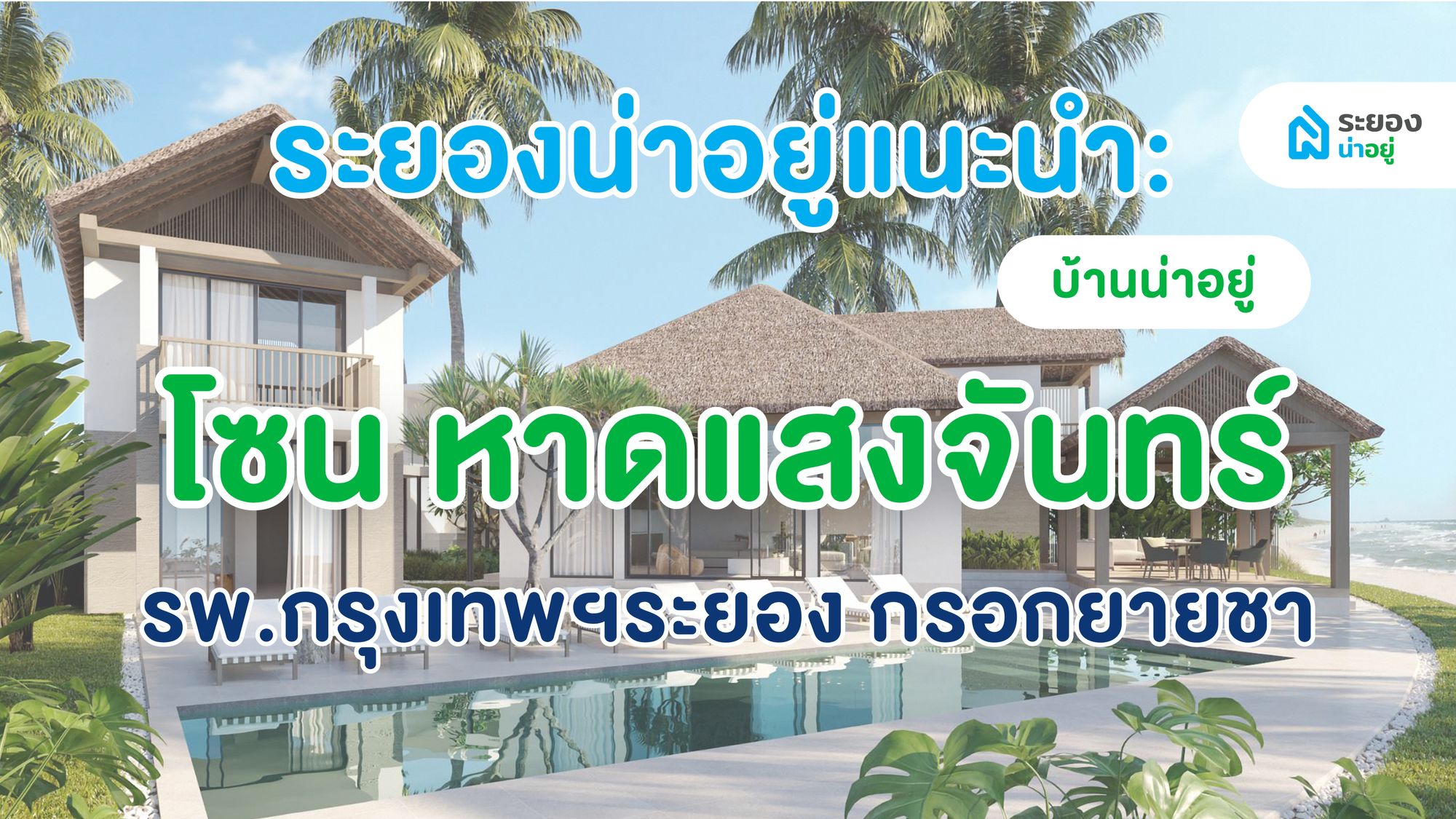 ระยองน่าอยู่แนะนำ : บ้านในเมืองน่าอยู่ ติดชายหาดแสงจันทร์ กรอกยายชา ใกล้โรงพยาบาลกรุงเทพระยอง อัปเดต ปี2567