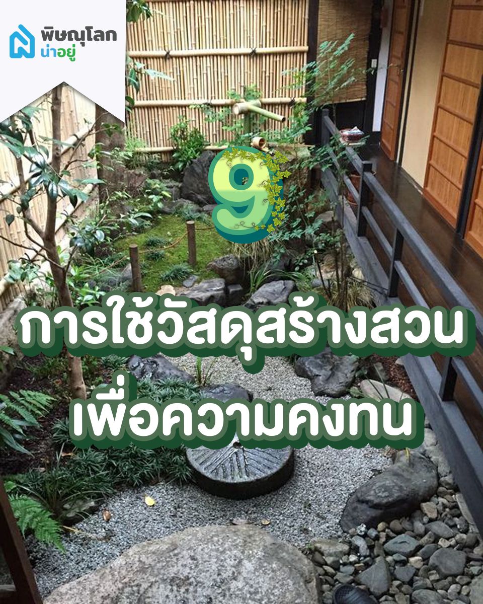 การใช้วัสดุสร้างสวนเพื่อความคงทน