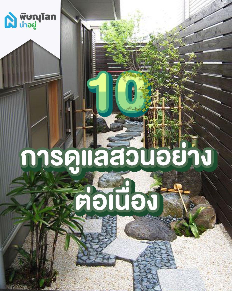 การใช้วัสดุสร้างสวนเพื่อความคงทน