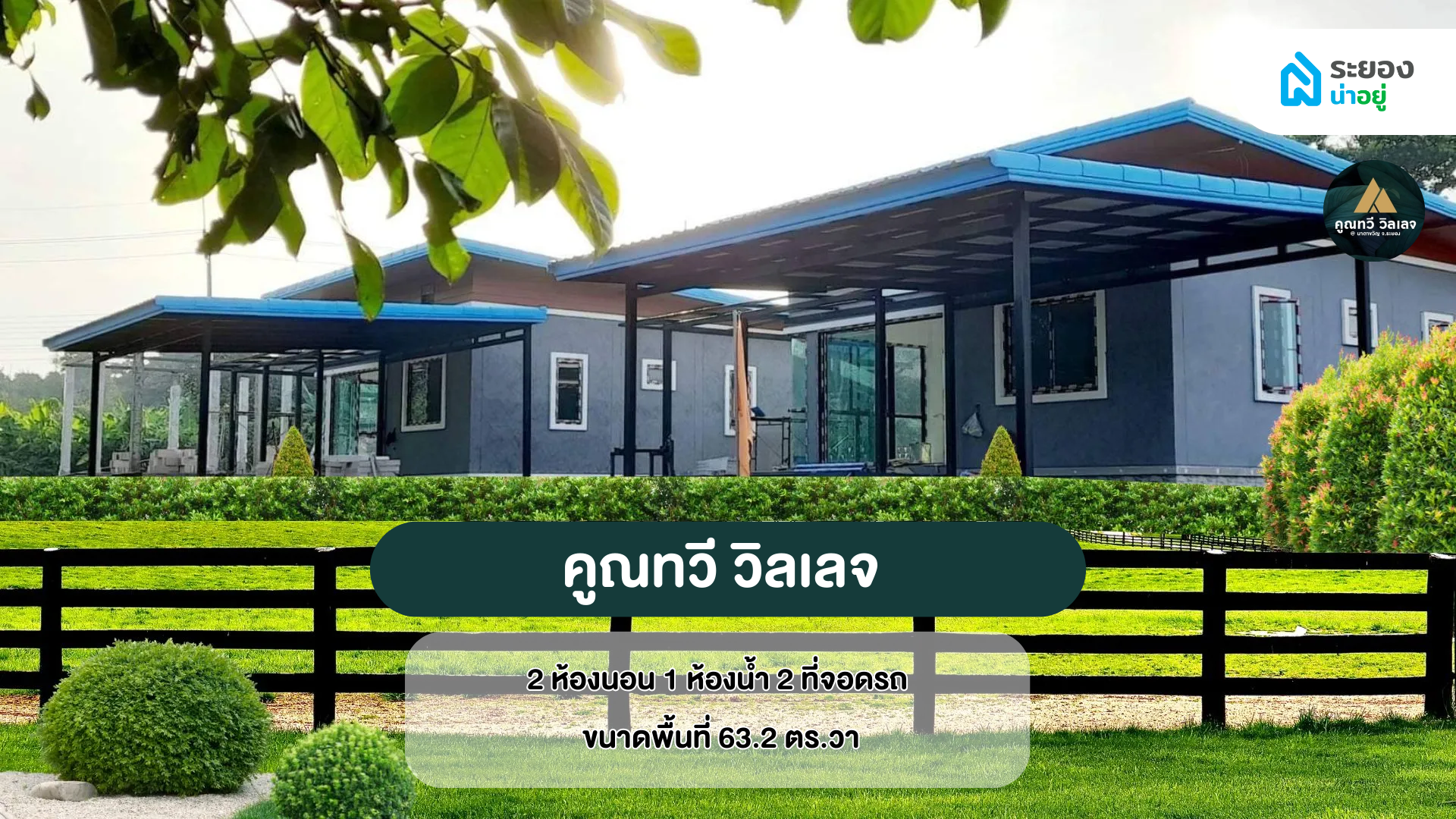 บ้านระยอง