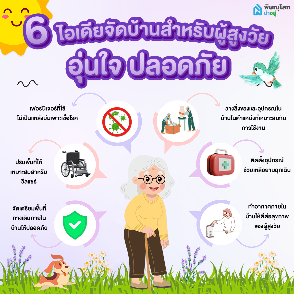 6 ไอเดียจัดบ้านสำหรับผู้สูงวัย