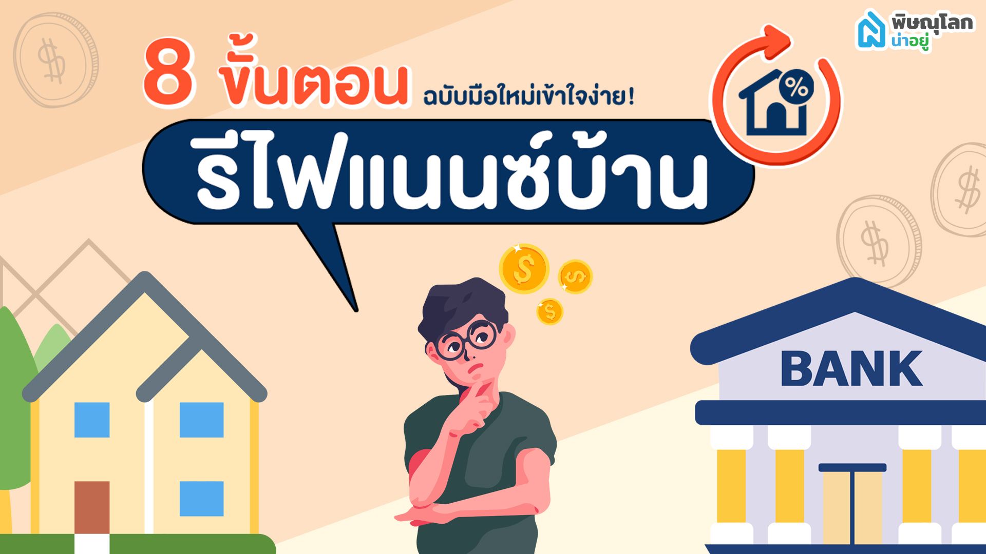 8 ขั้นตอนการรีไฟแนนซ์บ้านฉบับมือใหม่เข้าใจง่าย!