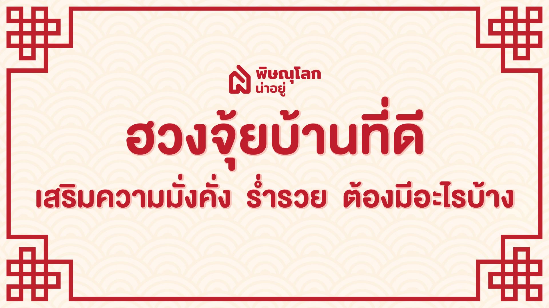 ฮวงจุ้ยบ้านที่ดี เสริมความมั่งคั่งร่ำรวยมีอะไรบ้าง!?