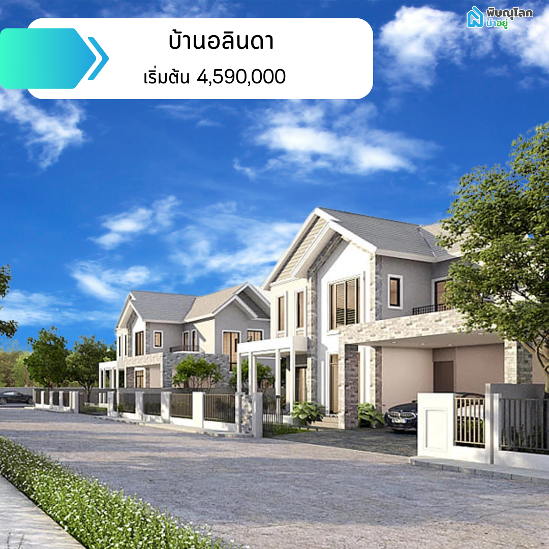 โครงการบ้านอลินดา