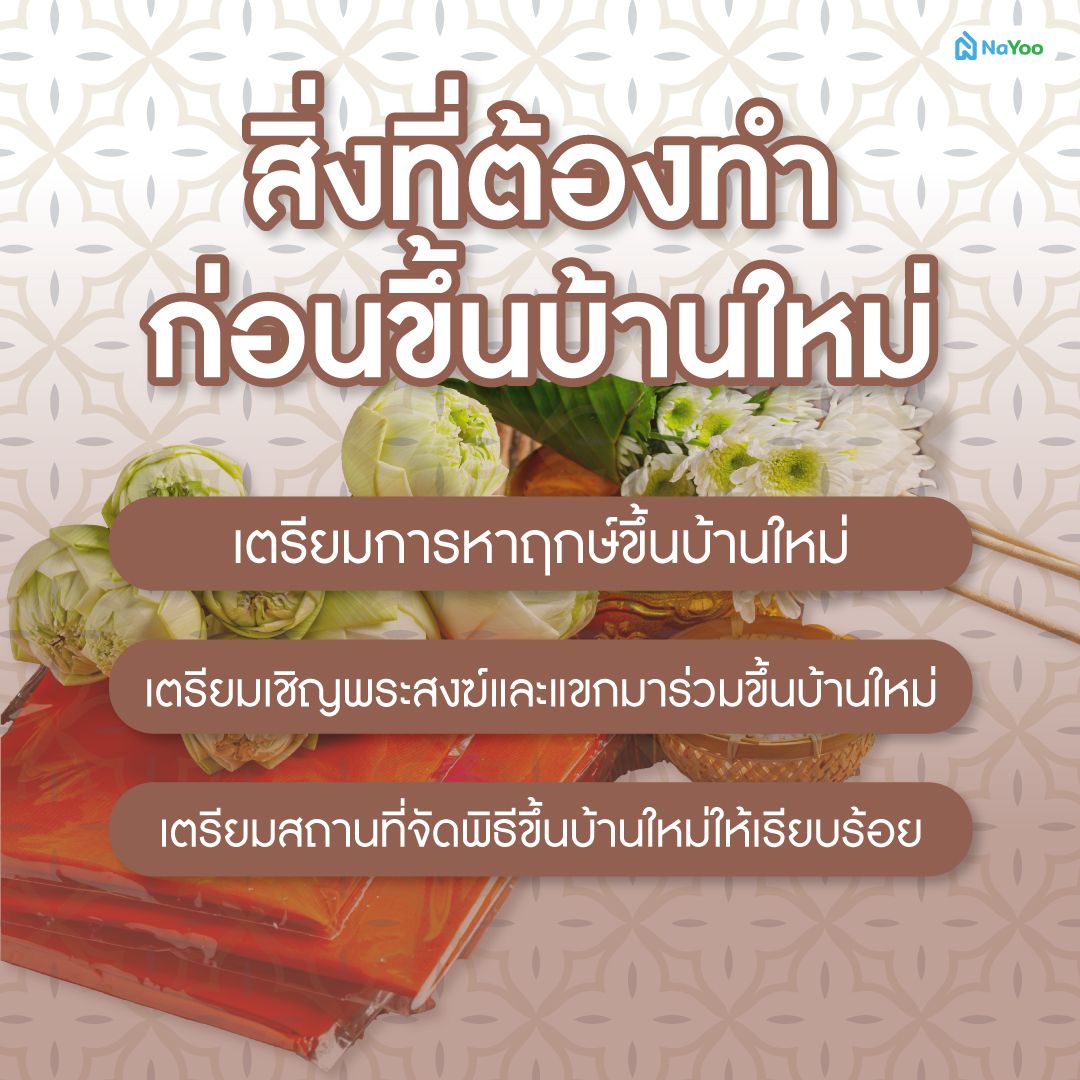 สิ่งที่ต้องทำก่อนขึ้นบ้านใหม่