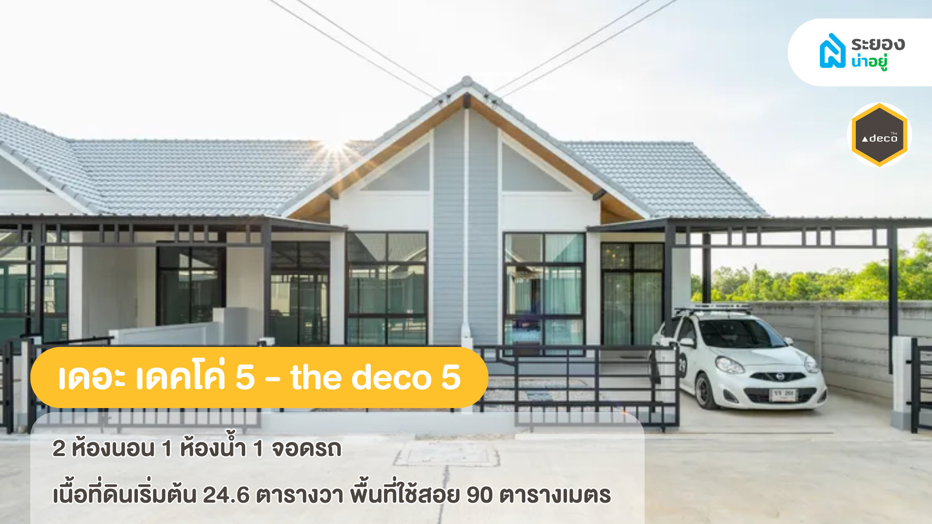 แนะนำบ้านระยอง