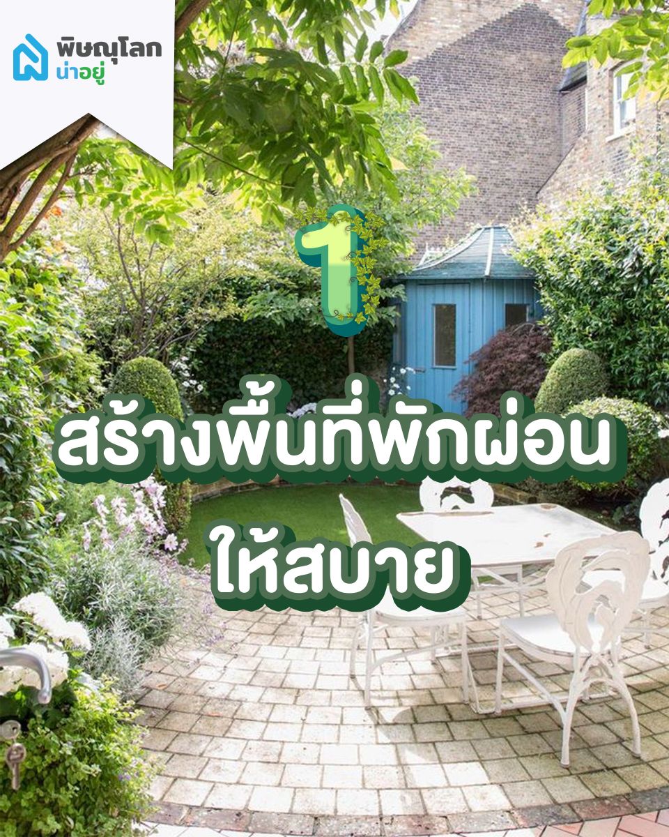 สร้างพื้นที่พักผ่อนให้สบาย