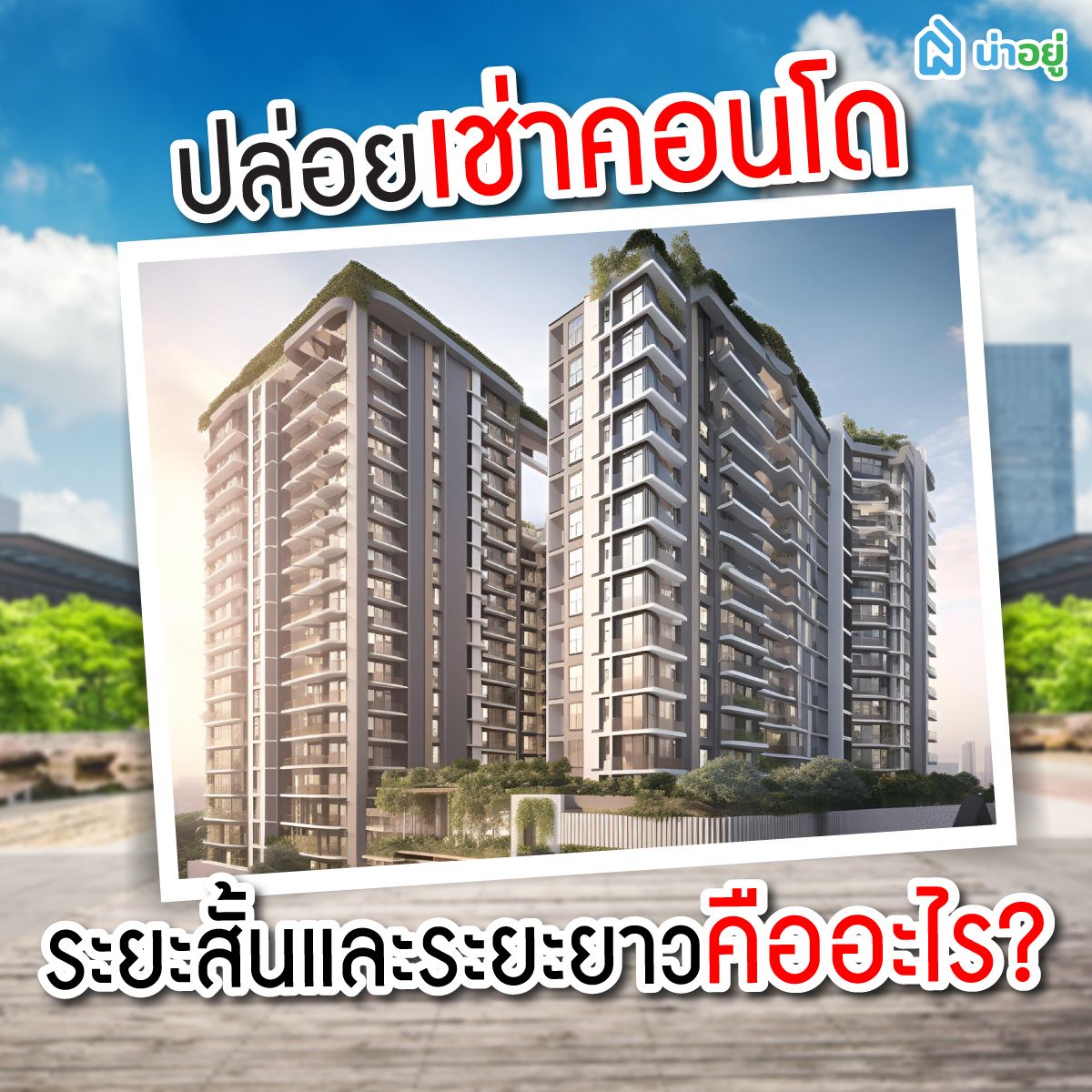 ปล่อยเช่าคอนโดระยะสั้นและระยะยาวคืออะไร
