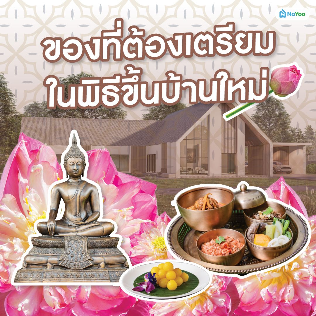 ของที่ต้องเตรียมในพิธีขึ้นบ้านใหม่