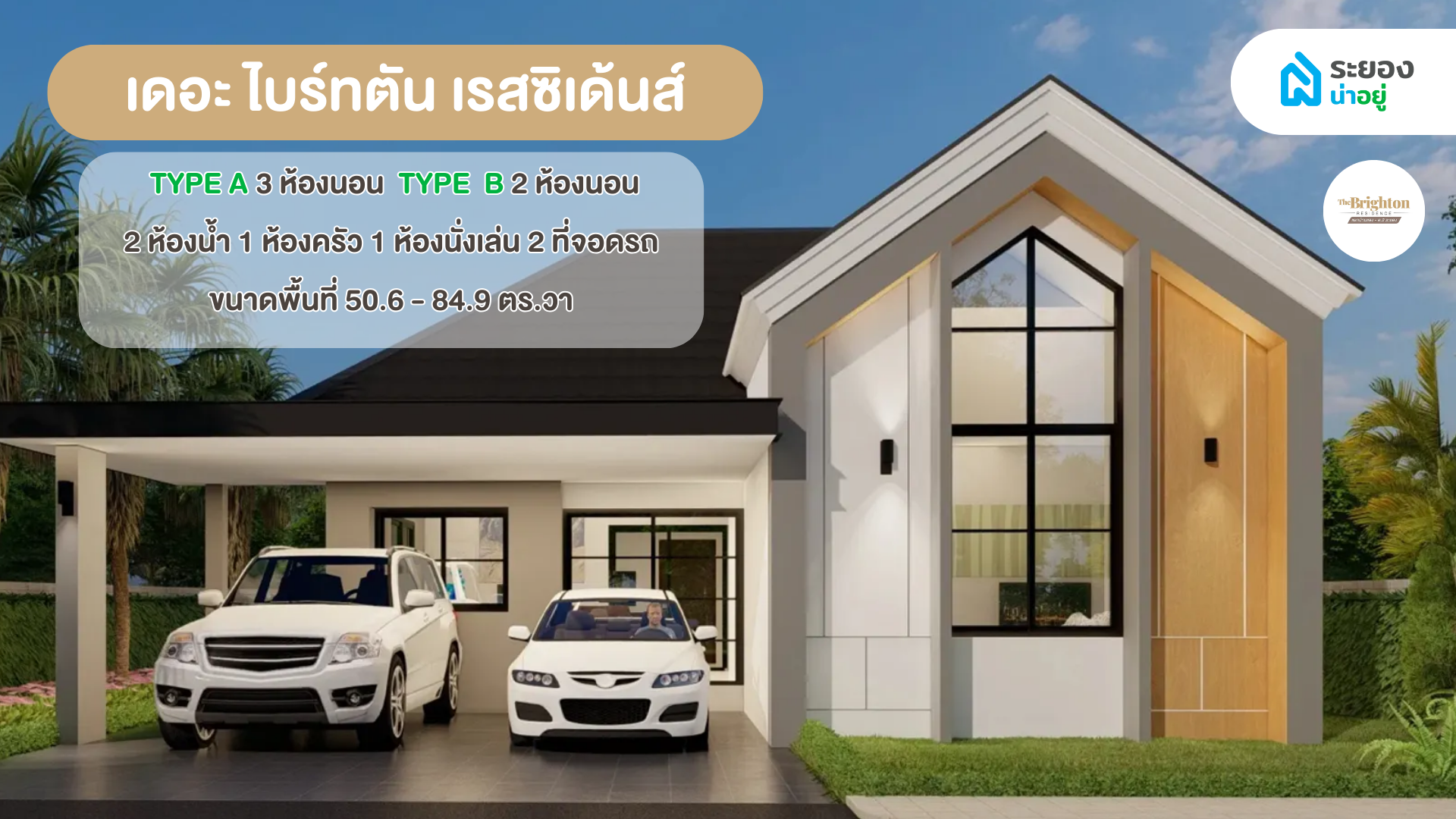 แนะนำบ้านระยอง