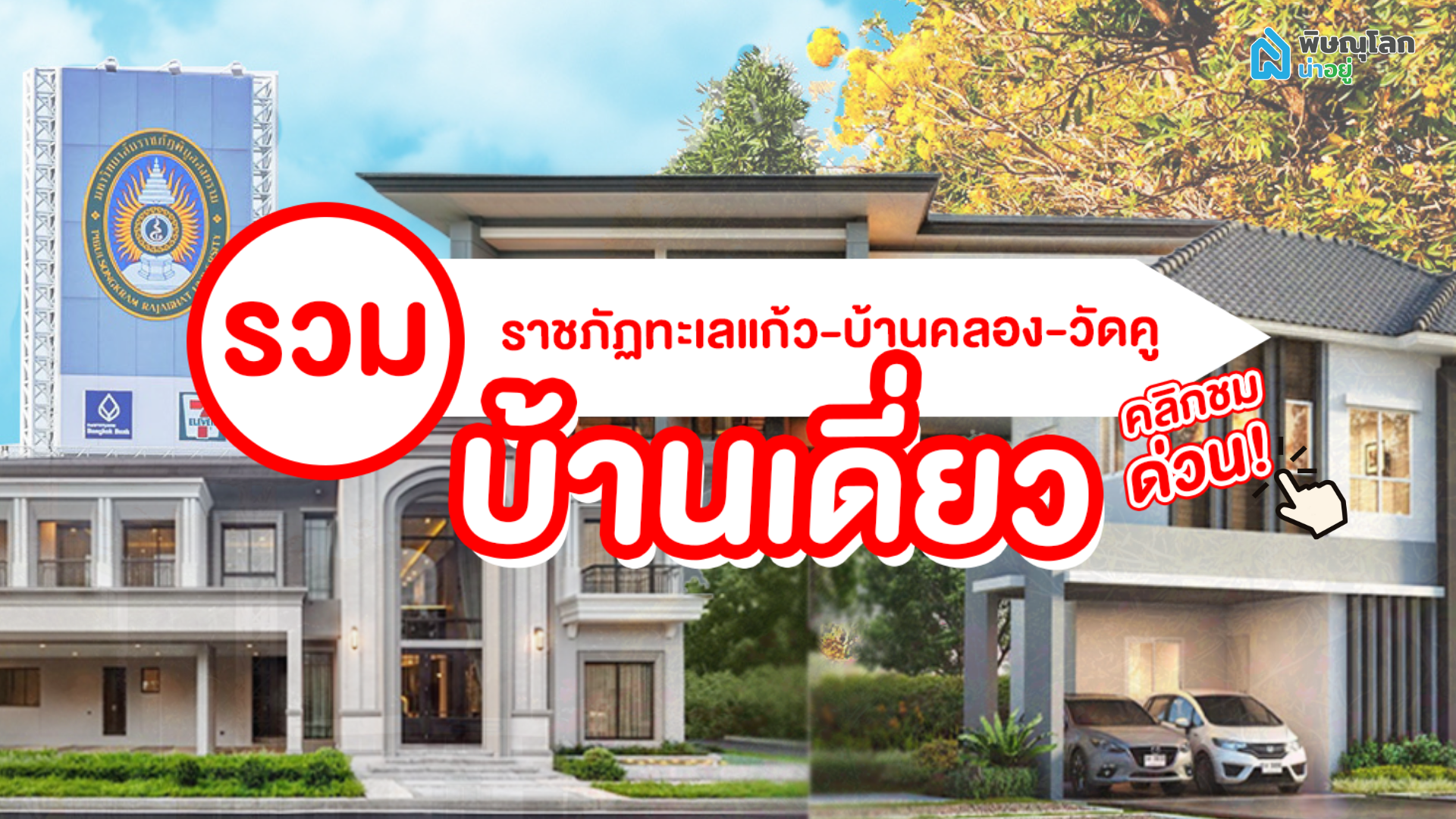รวม 10 โครงการบ้านเดี่ยวพิษณุโลก โครงการใหม่ โซนราชภัฏทะเลแก้ว