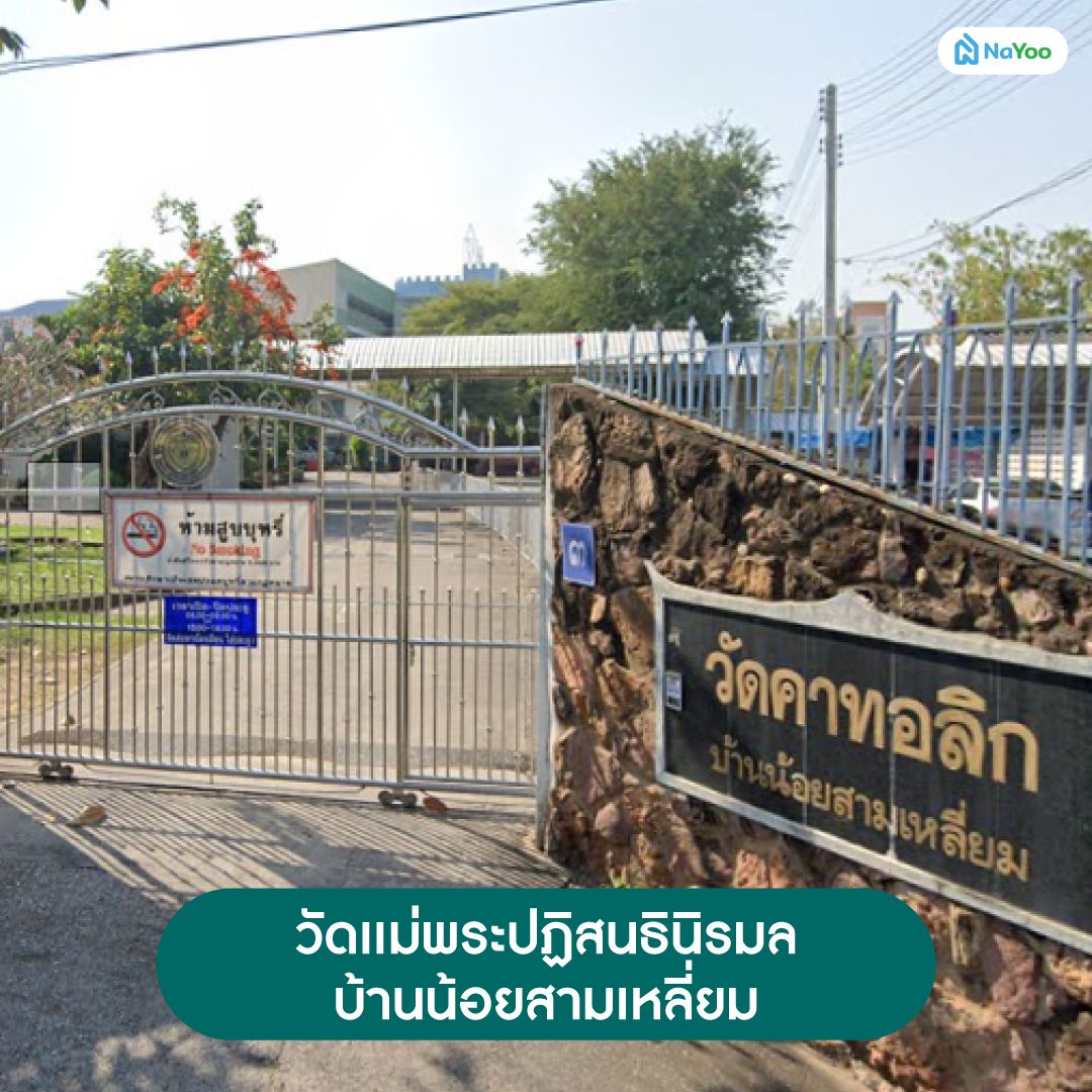 วัดเเม่พระปฏิสนธินิรมล บ้านน้อยสามเหลี่ยม
