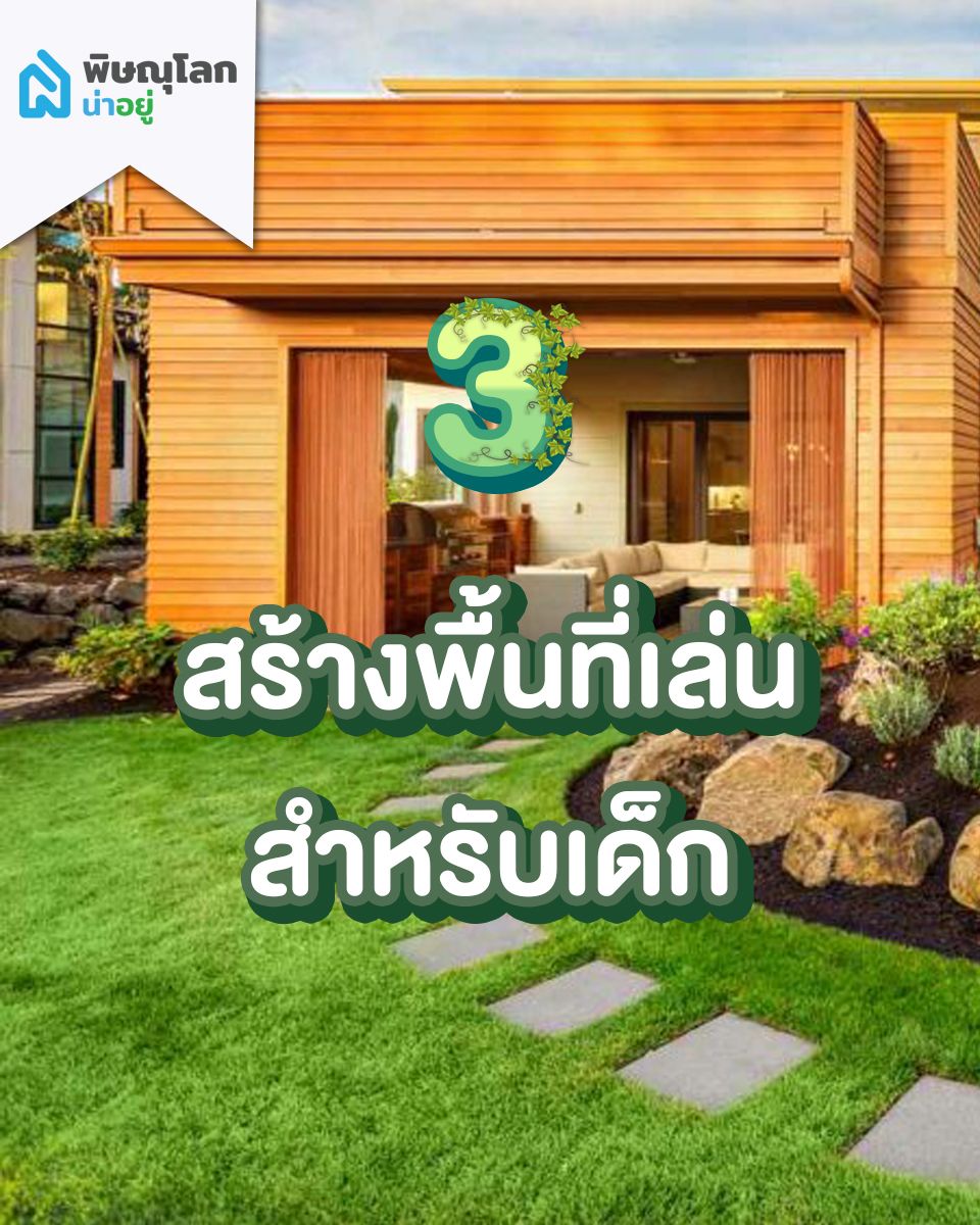 ตั้งพื้นที่เล่นสำหรับเด็กๆ