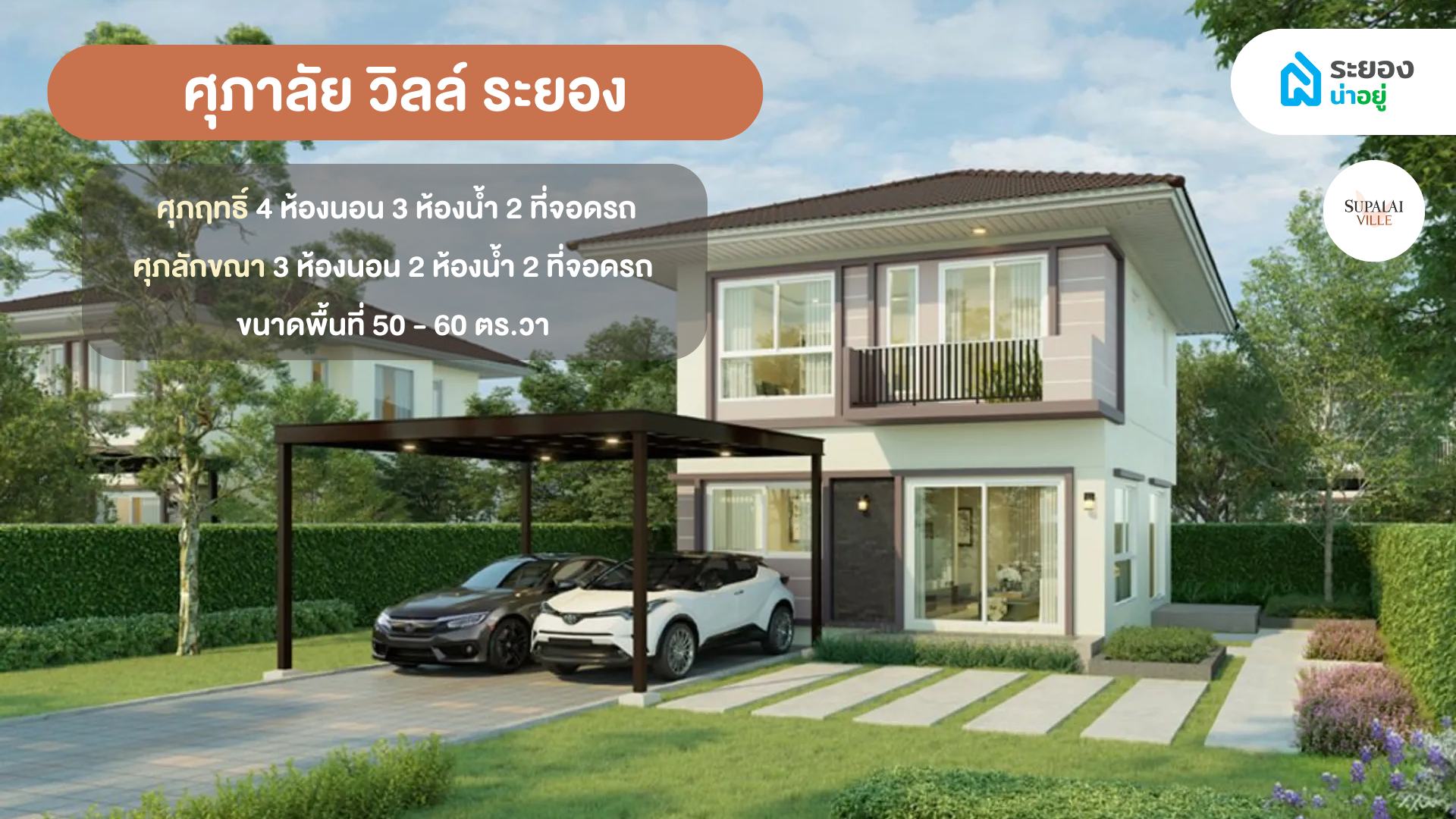 แนะนำบ้านระยอง