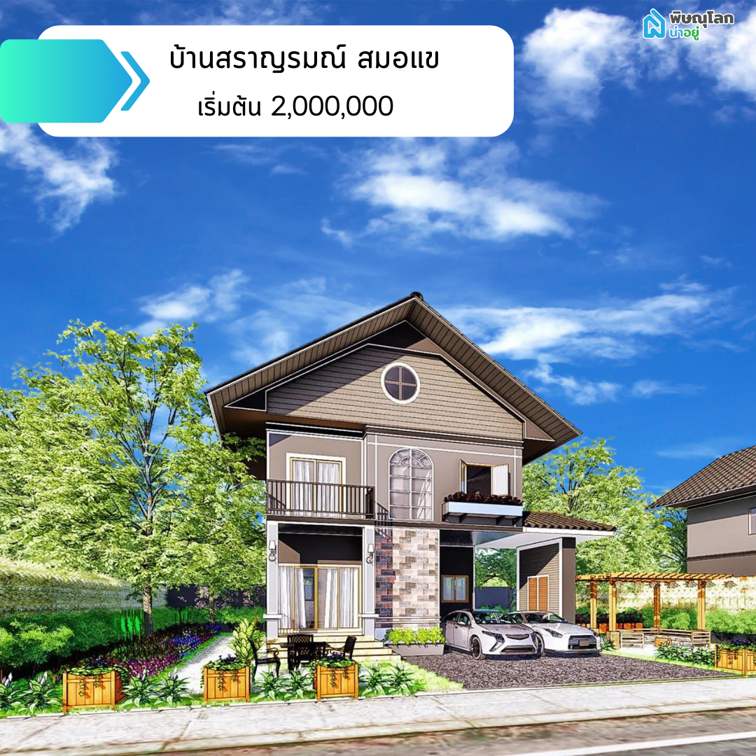 บ้านสราญรมย์ สมอแข