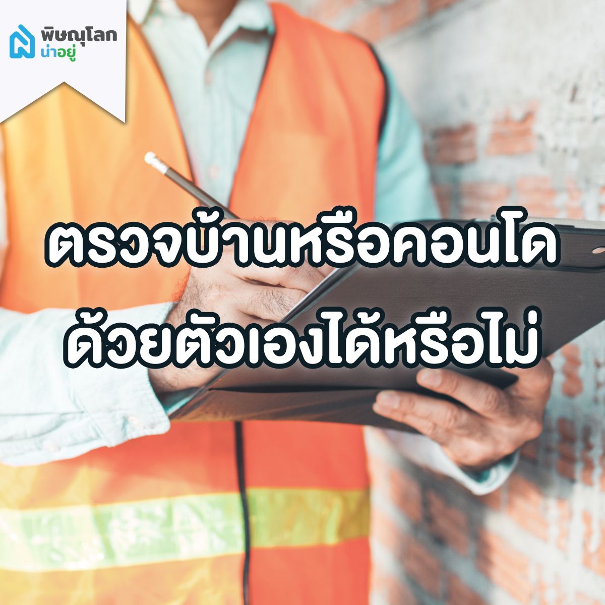 สาระน่ารู้ พิษณุโลกน่าอยู่