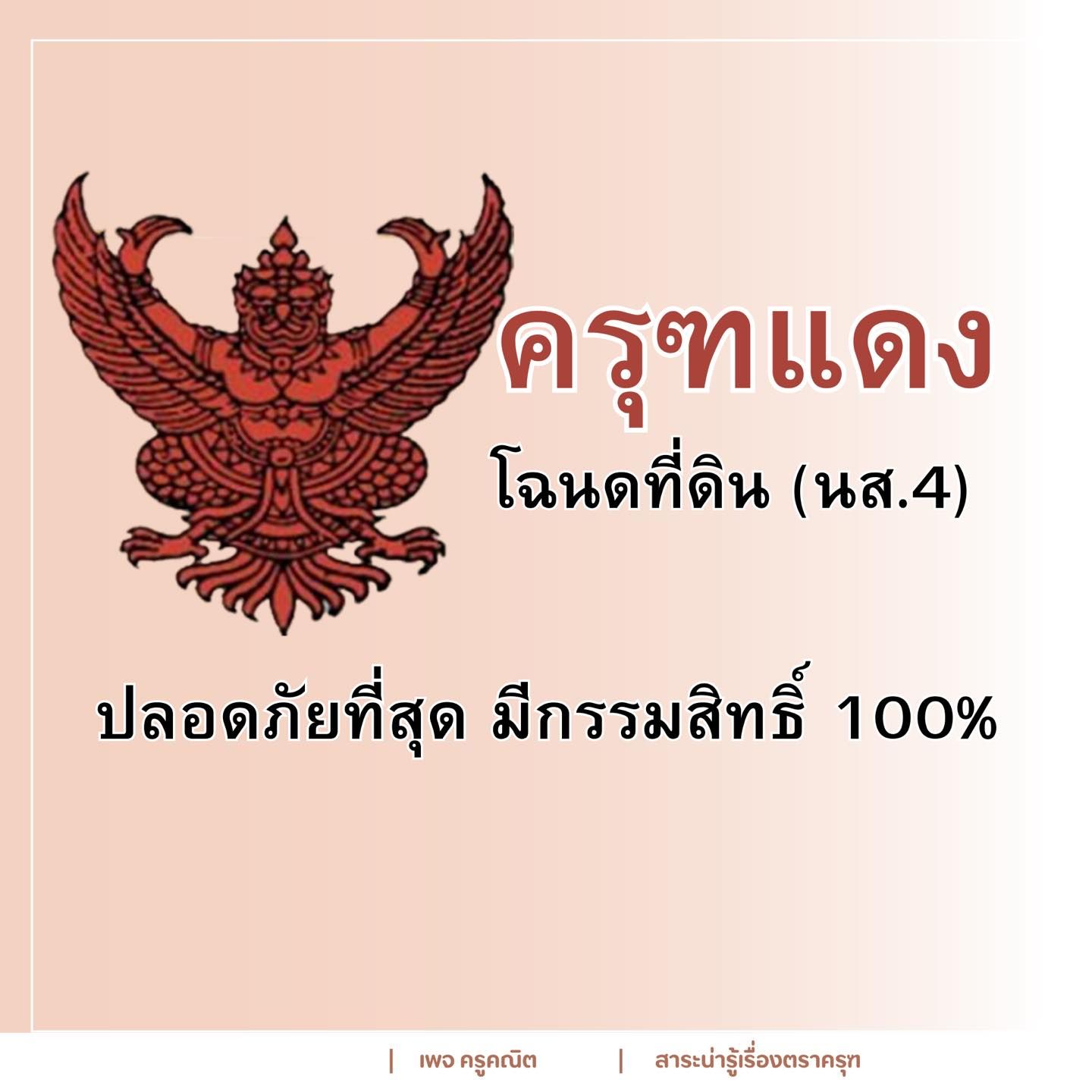 ครุฑแดง
