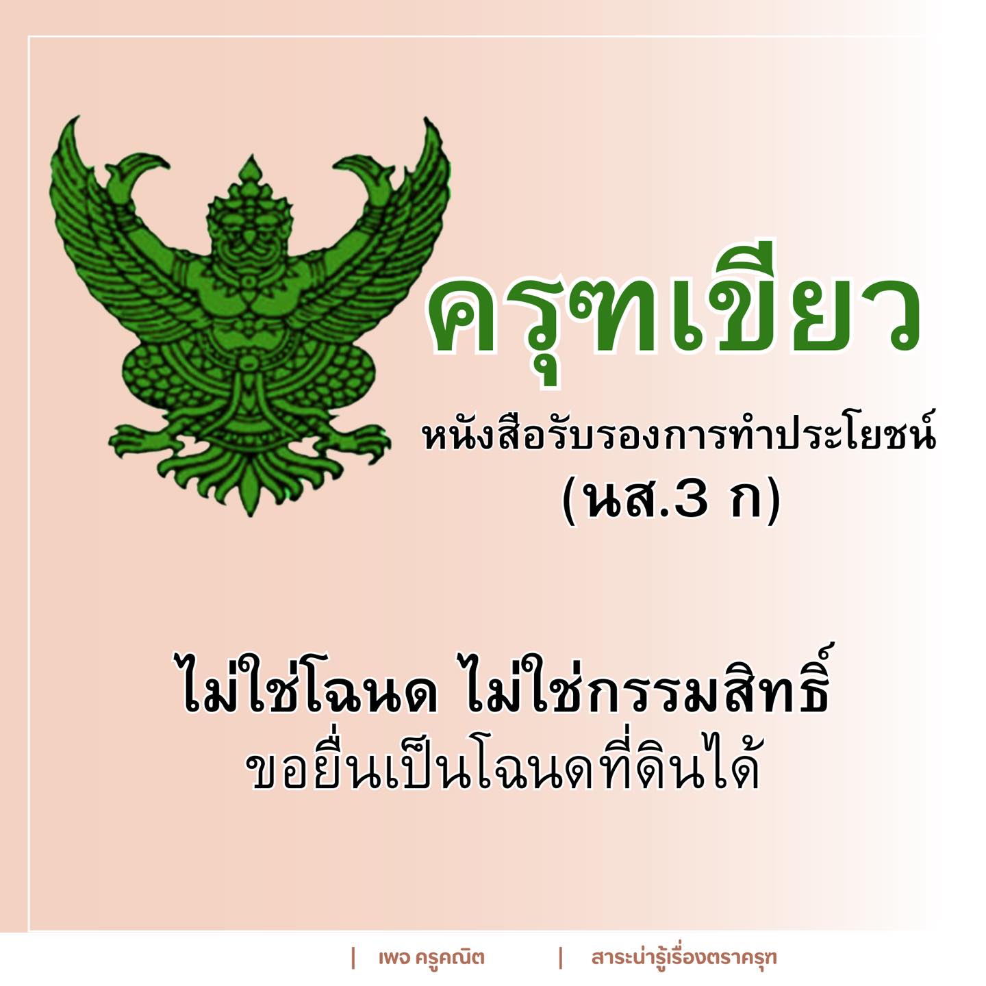 ครุฑเขียว