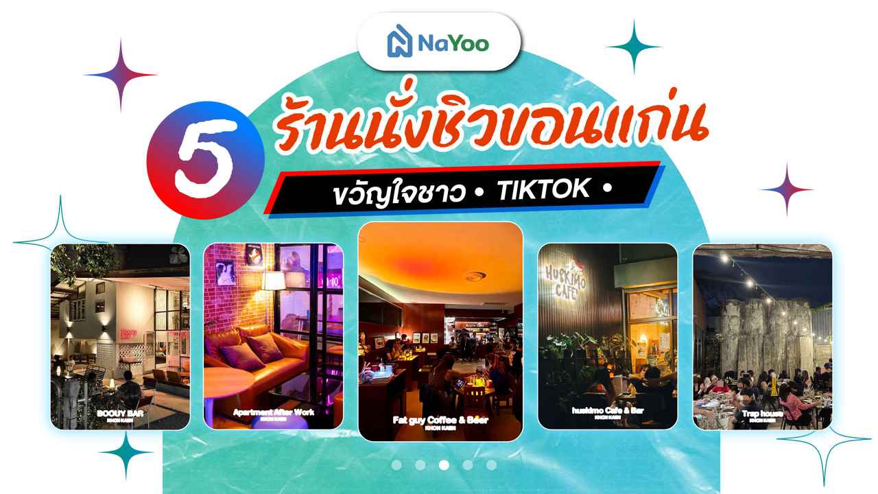 5 ร้านนั่งชิวขอนแก่น ขวัญใจชาว TikTok